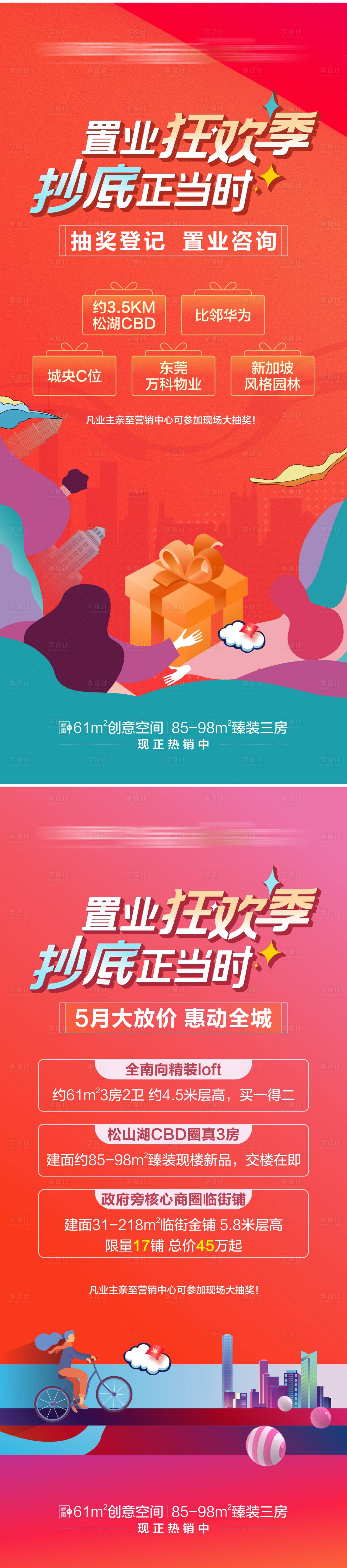 源文件下載【享設計】搜索編號：68320025908681579【地產多重禮海報】