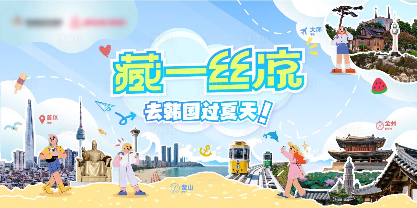 源文件下載【享設計】搜索編號：34840025927368347【旅游主K】