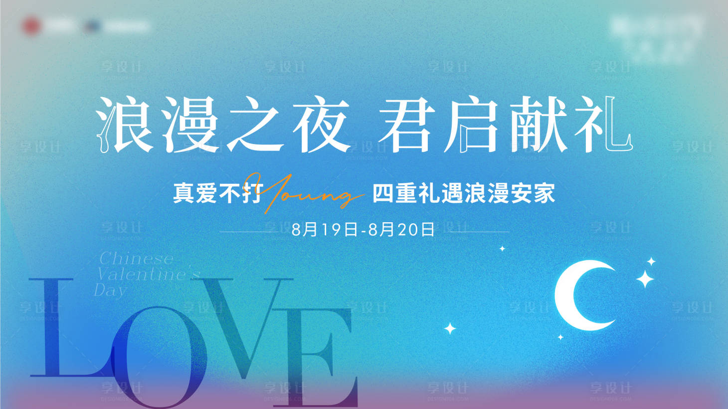 源文件下載【享設計】搜索編號：83850025564699702【七夕主畫面】