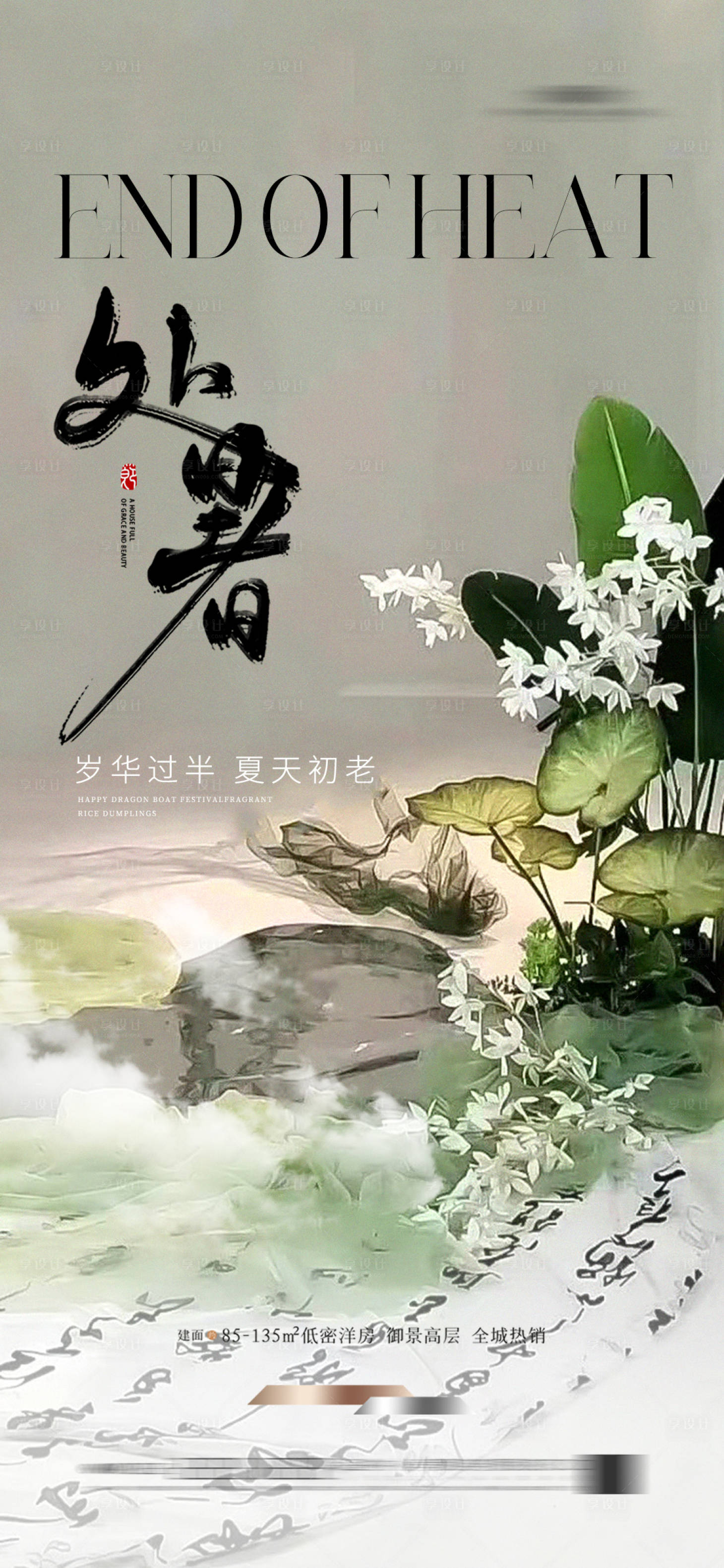 源文件下載【享設計】搜索編號：32710025544726179【地產新中式處暑海報節氣】