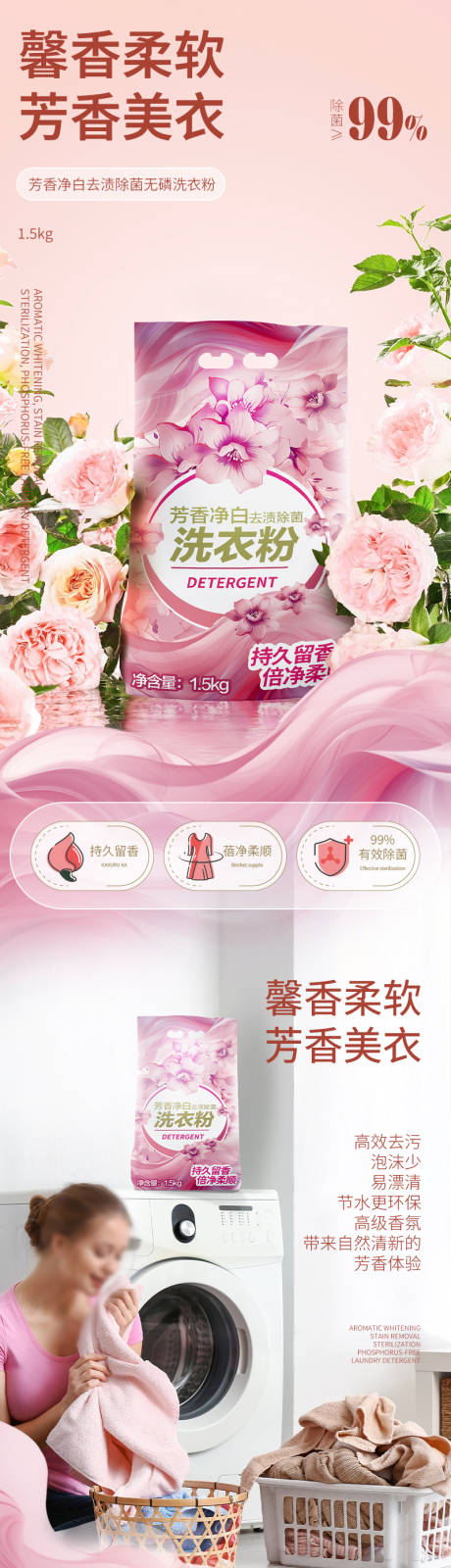 源文件下载【享设计】搜索编号：63930025471671968【芳香净白去渍除菌无磷洗衣粉详情】