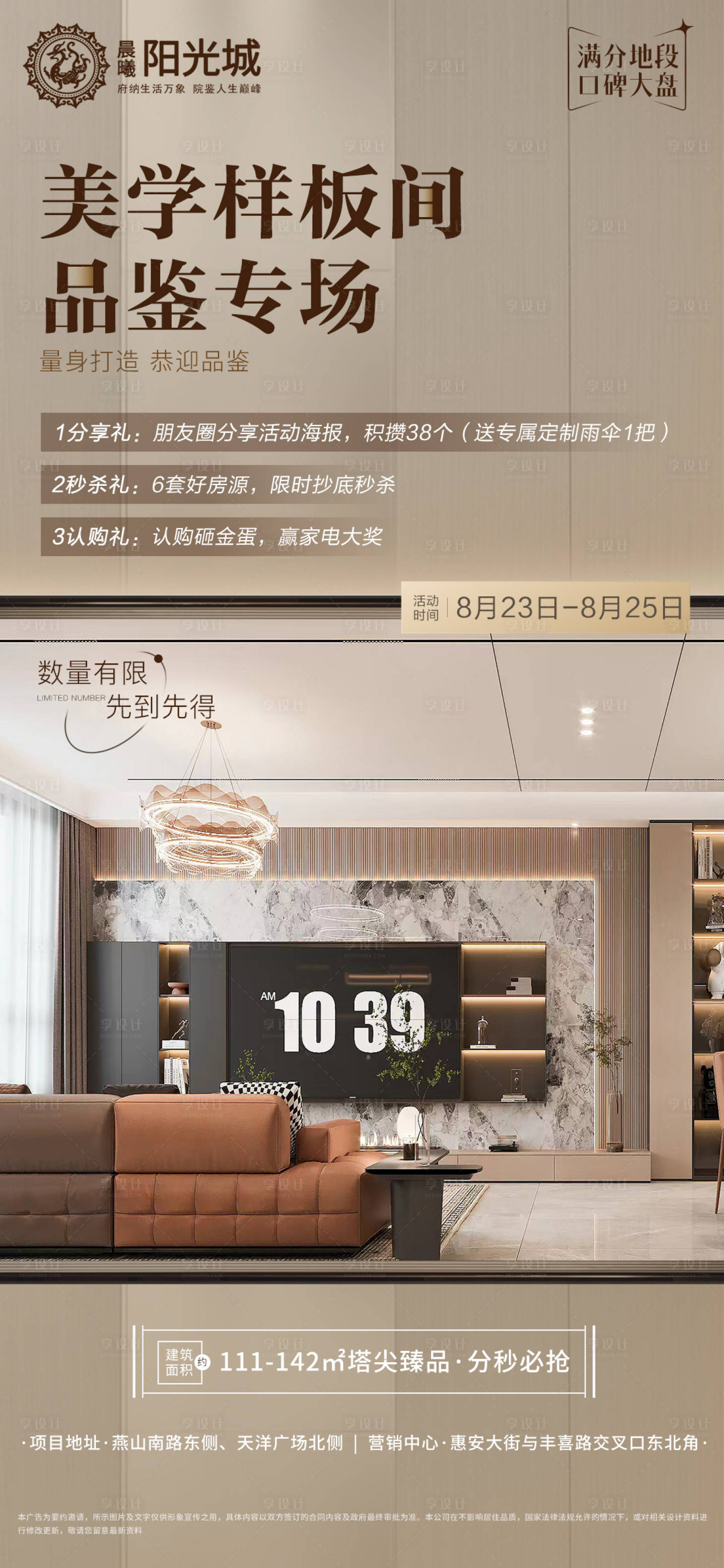 源文件下载【享设计】搜索编号：85780025944875483【房地产样板间活动海报】