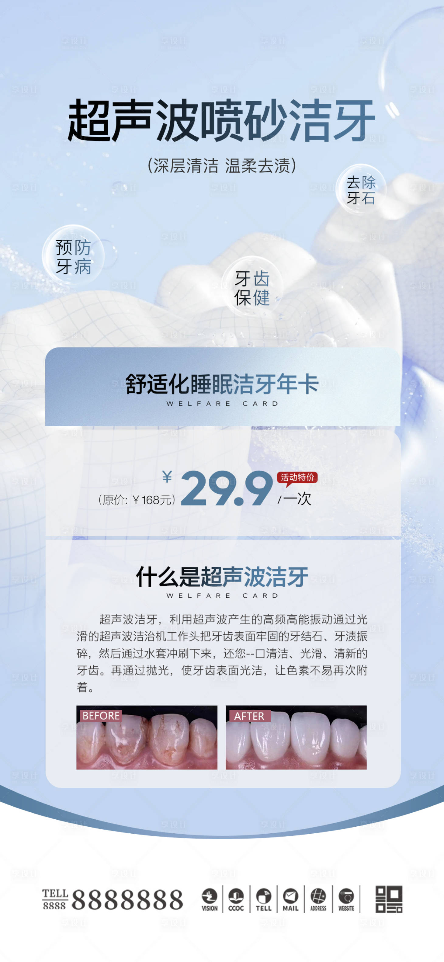 源文件下载【享设计】搜索编号：36900025920026428【医美口腔超声波洁牙促销海报】