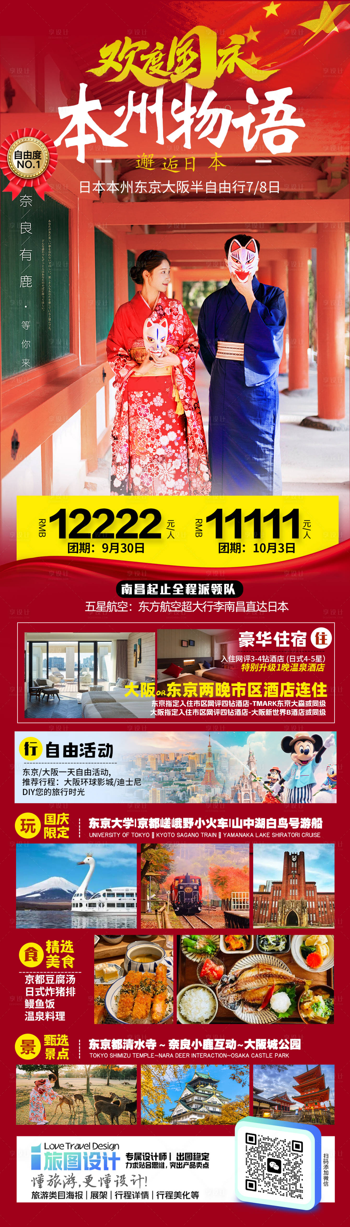 源文件下載【日本國慶旅游海報】編號：87110025969812326