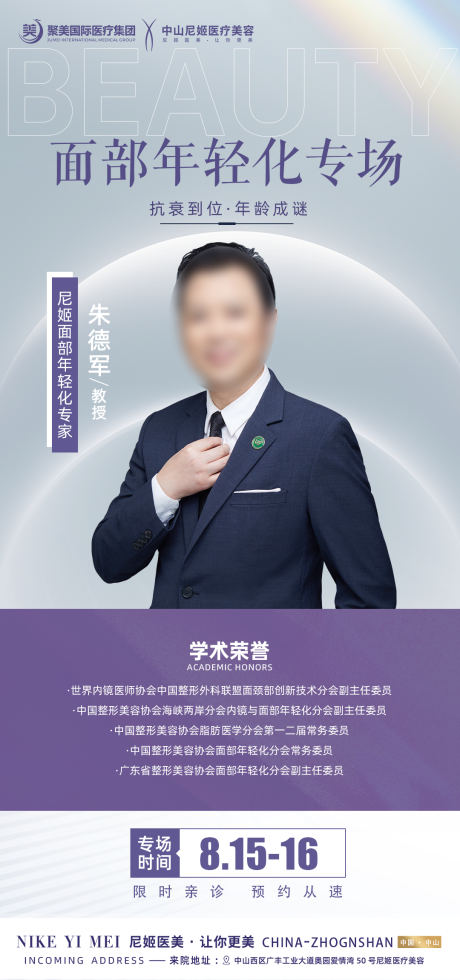源文件下载【医美专家坐诊海报】编号：87350025635415845