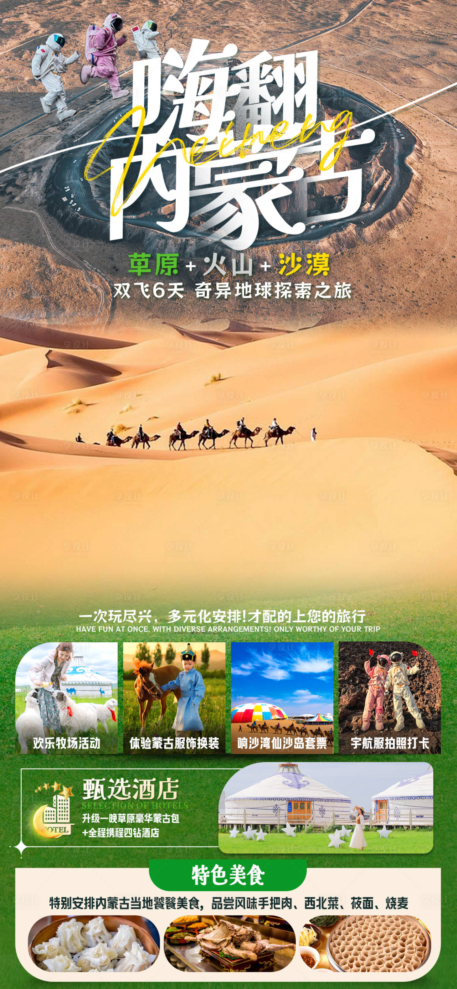 源文件下載【享設計】搜索編號：32770025755804359【嗨翻內蒙古親子旅游海報】