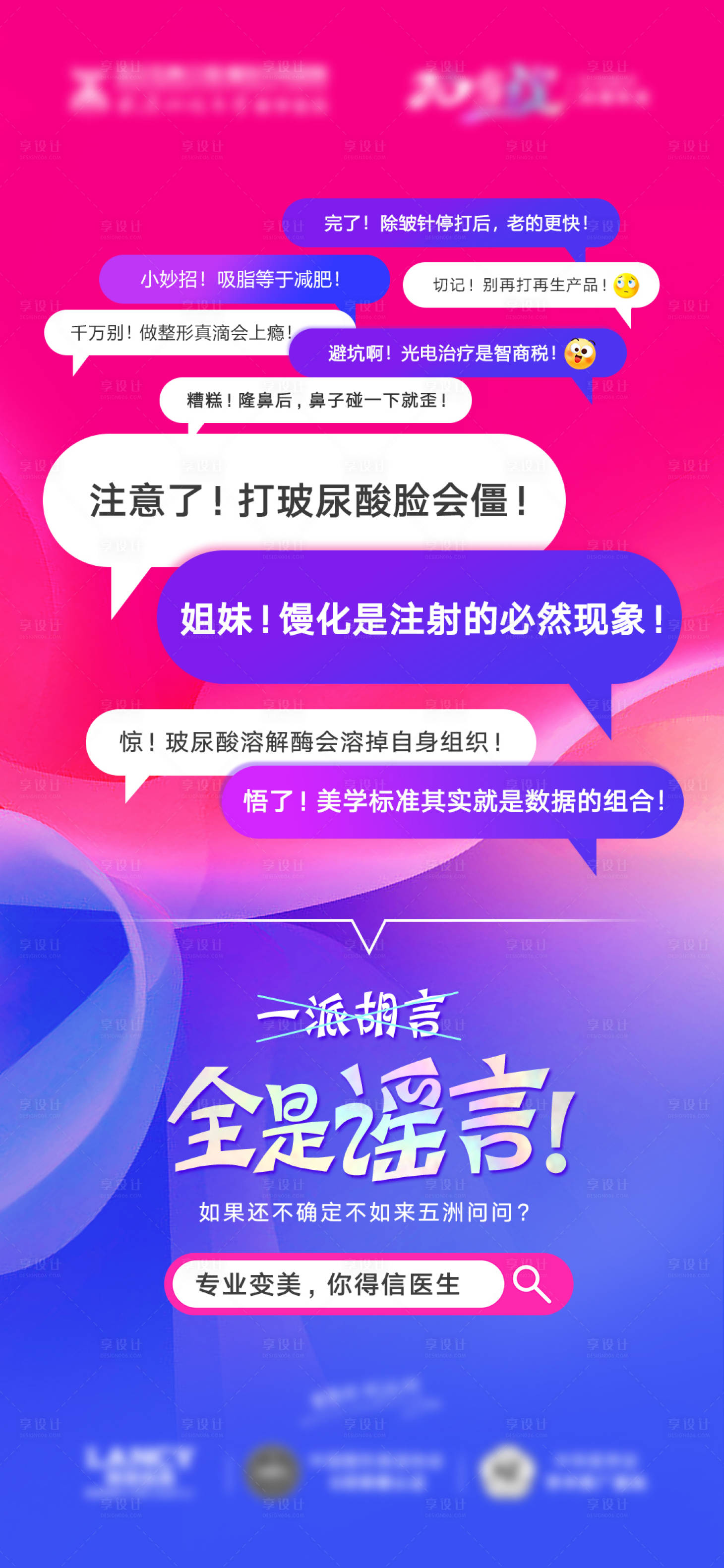 源文件下载【享设计】搜索编号：15840025904745145【医美抗衰对话框谣言海报】