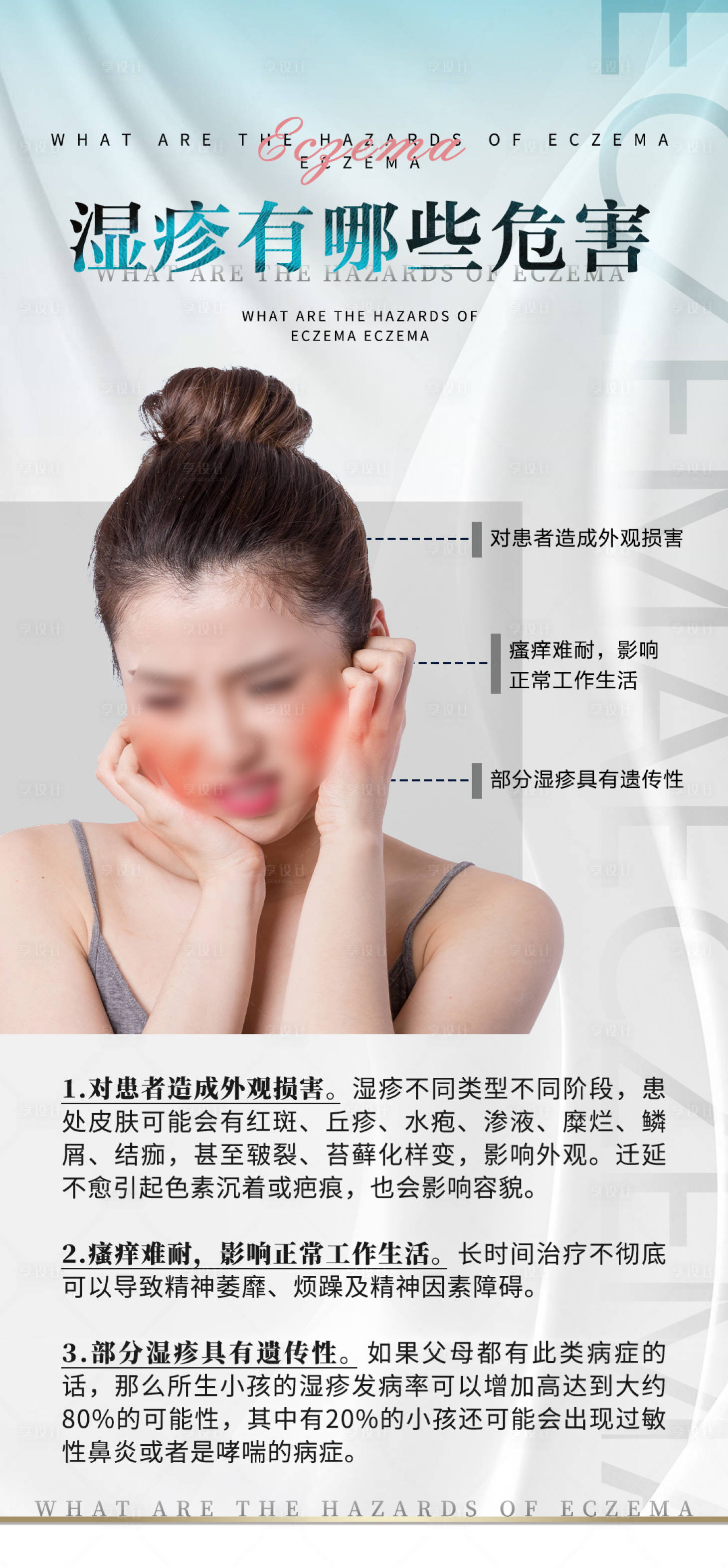 源文件下载【享设计】搜索编号：68740025548512495【湿疹科普常识海报】