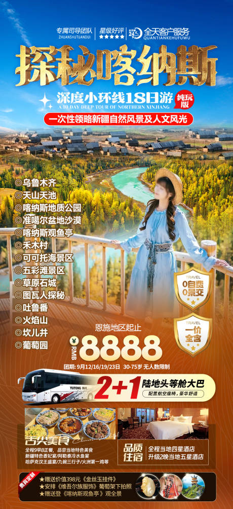 源文件下载【享设计】搜索编号：60630025850378621【新疆喀纳斯旅游海报】