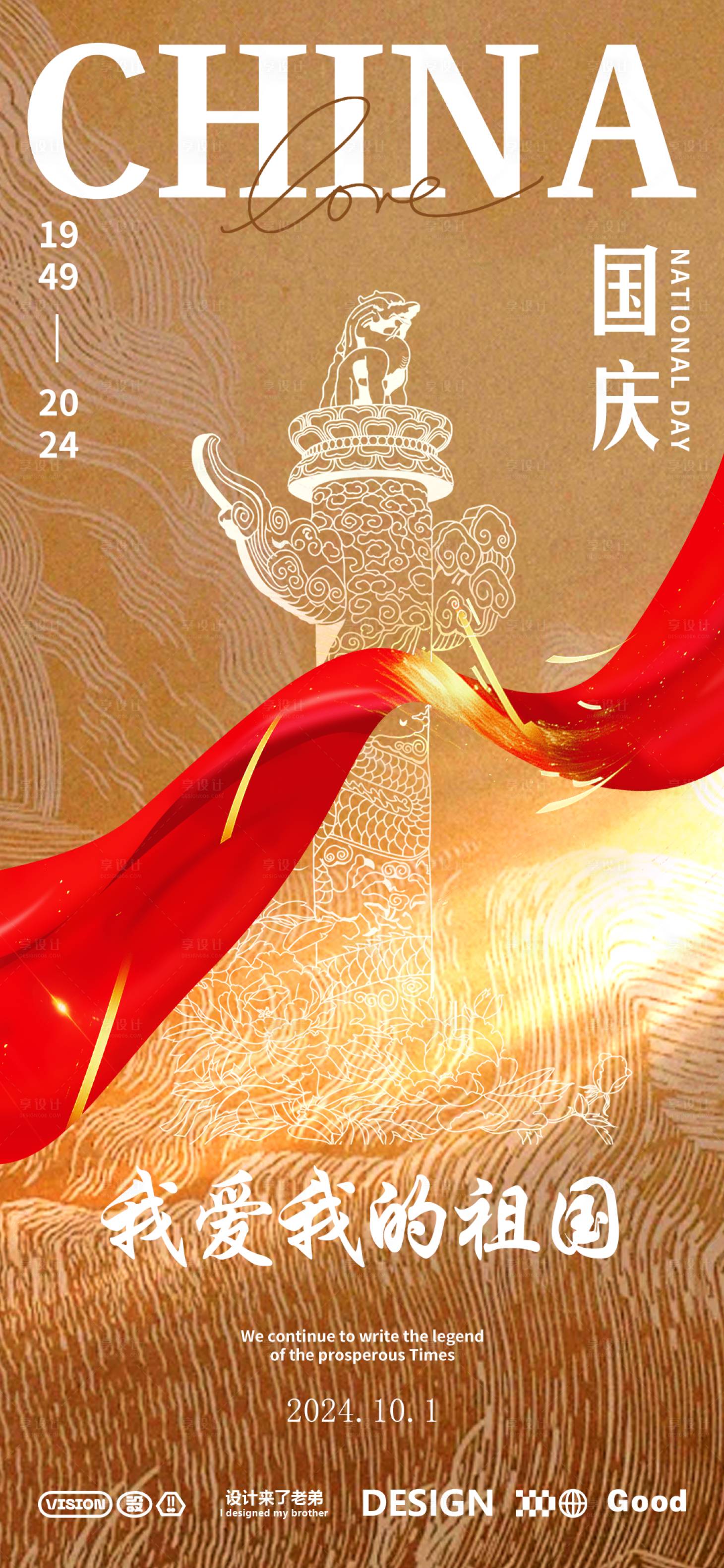 源文件下载【享设计】搜索编号：89820025706366795【国庆节海报】
