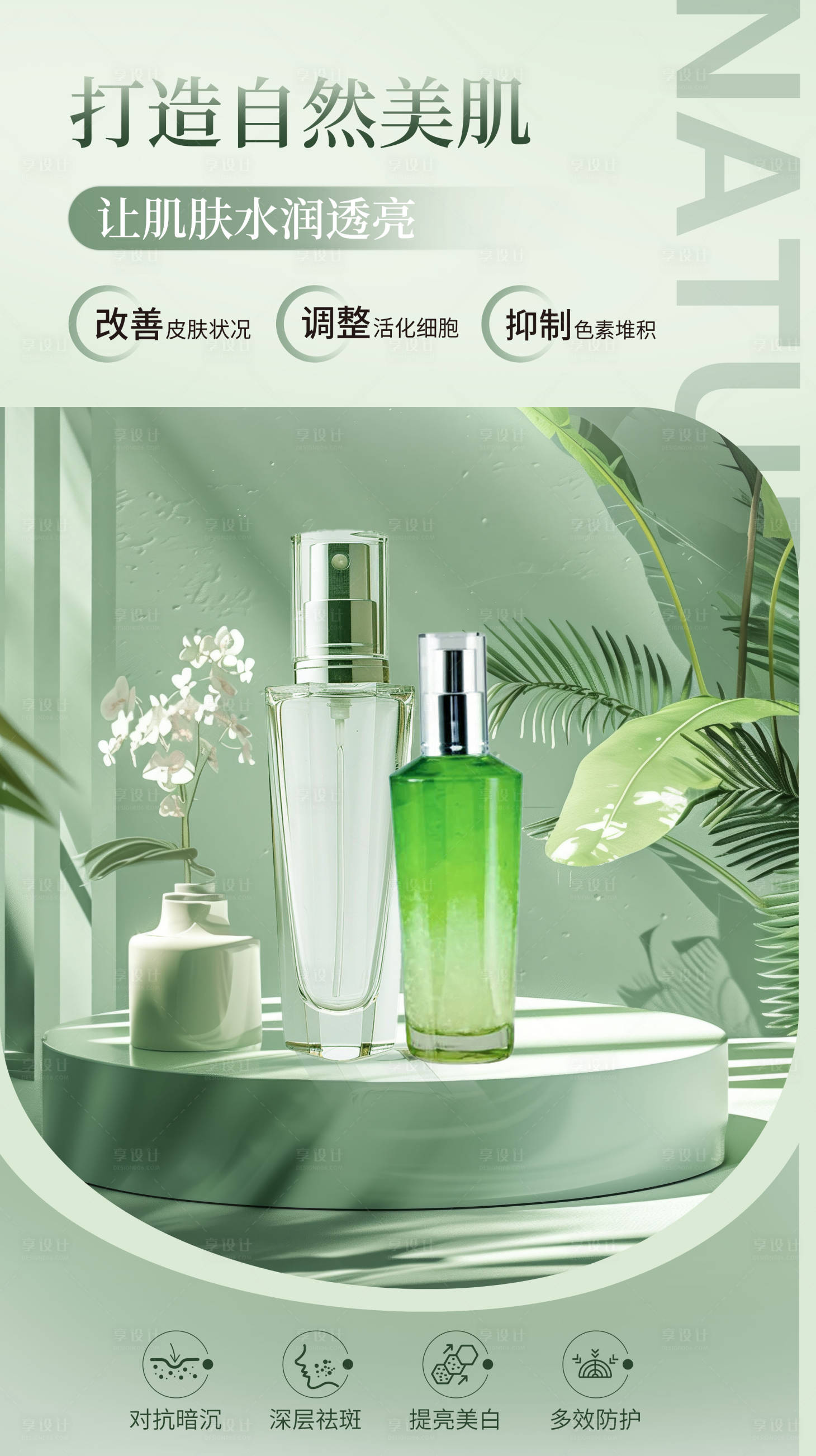 源文件下載【享設計】搜索編號：87110025547652789【簡約大氣化妝品海報高級通用海報】