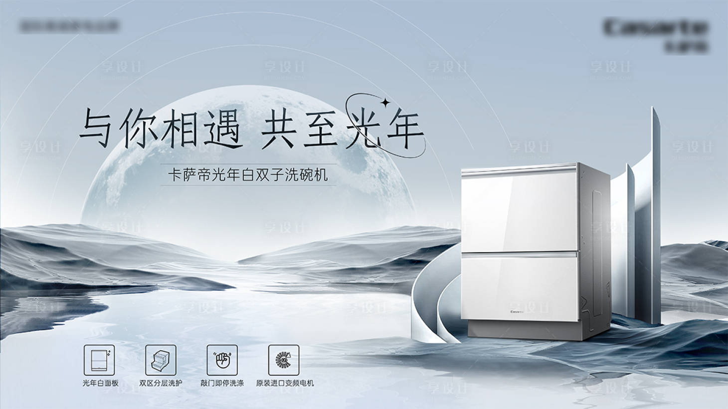 源文件下载【享设计】搜索编号：61050025588636353【高端洗碗机新品主视觉背景板】
