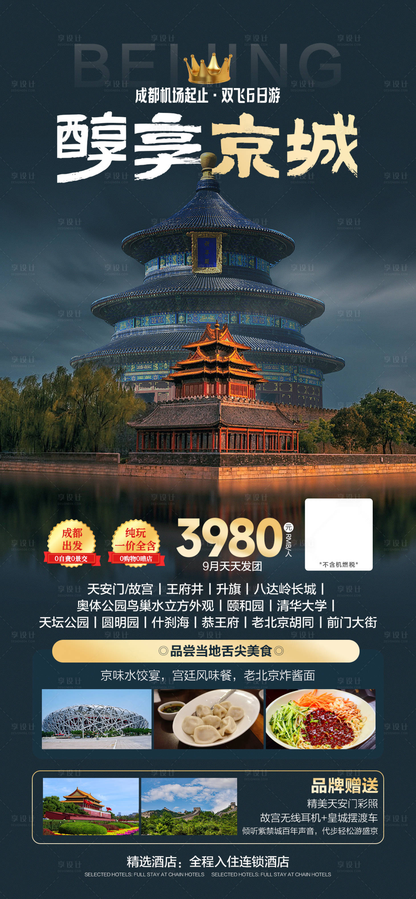 源文件下载【享设计】搜索编号：88750025571905894【北京旅游海报】