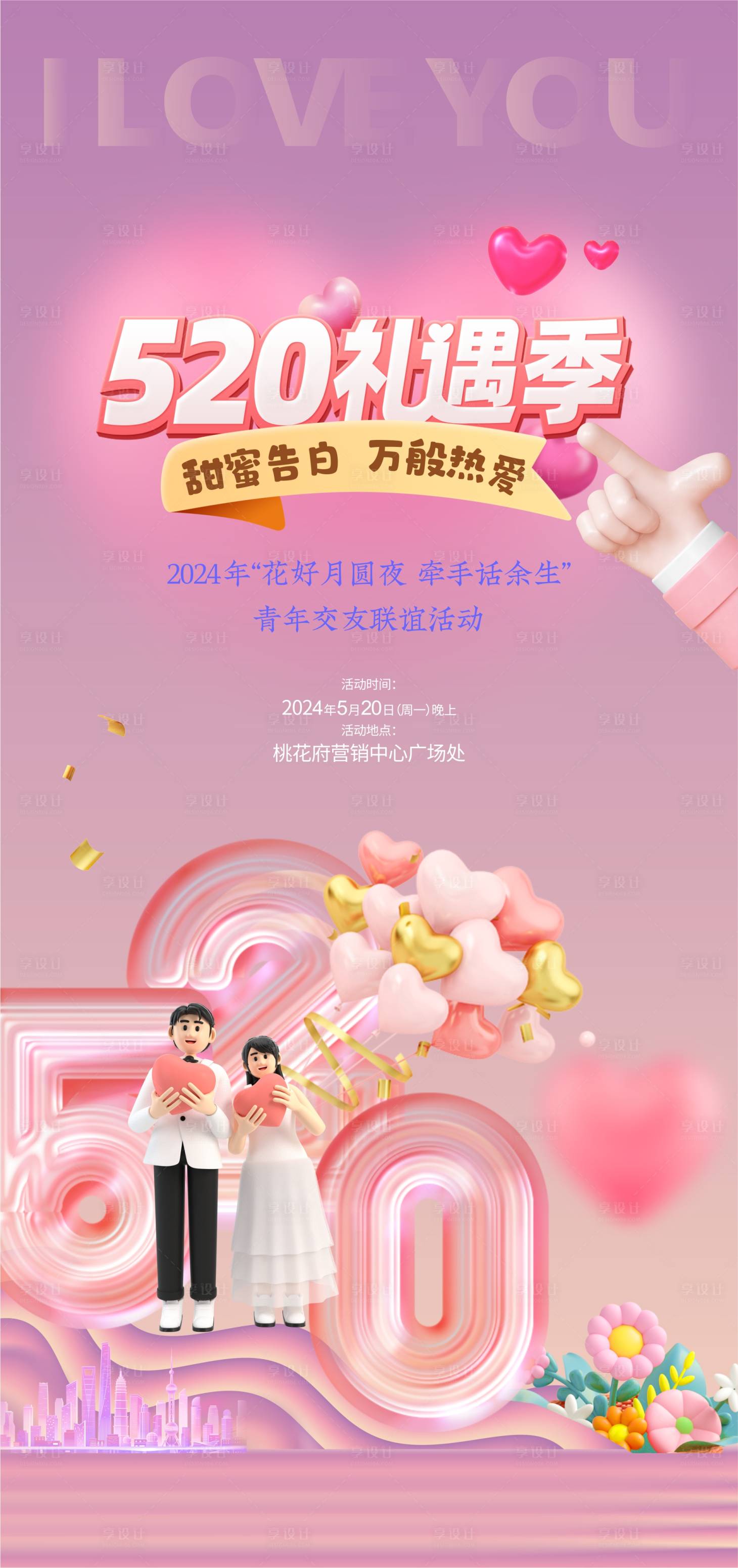 源文件下载【520告白季交友活动海报】编号：55010025672514270