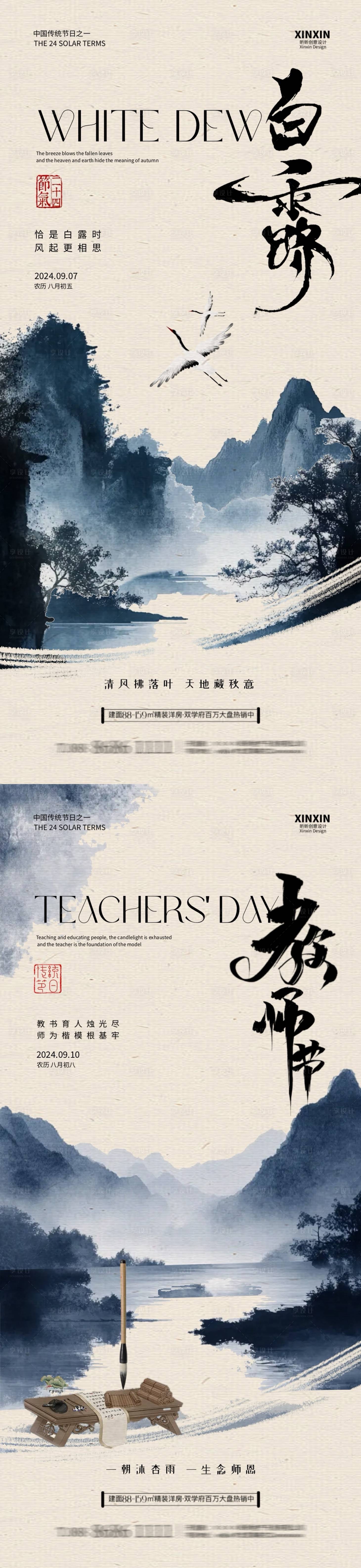 源文件下载【白露教师节中式意境系列海报】编号：21520025888642229