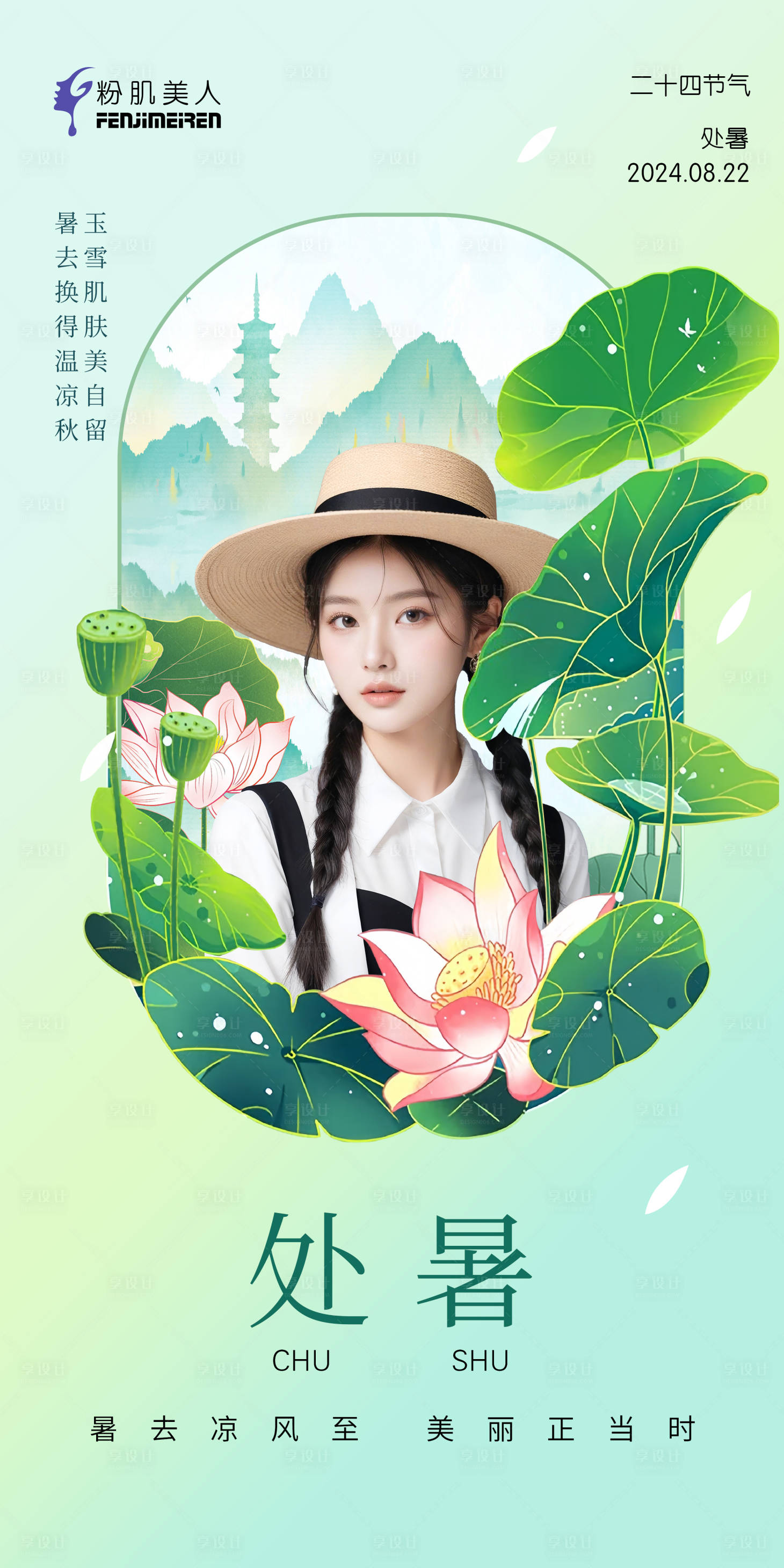 源文件下載【享設計】搜索編號：85220025795531180【醫(yī)美整形處暑二十四節(jié)氣】