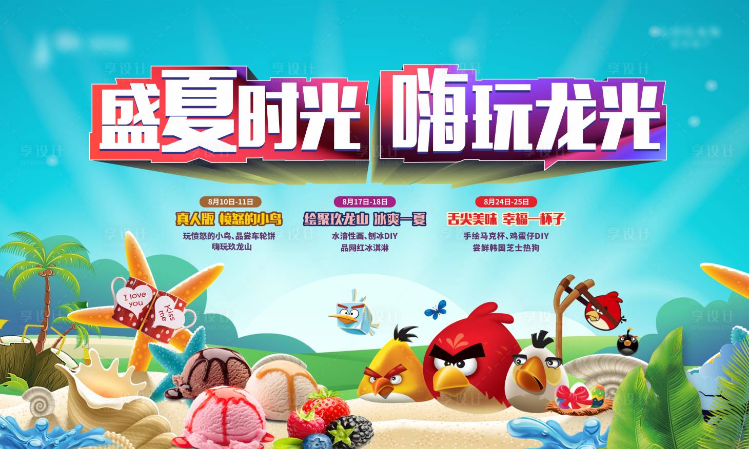 源文件下载【享设计】搜索编号：75180025750062190【盛夏时光暖场活动展板】