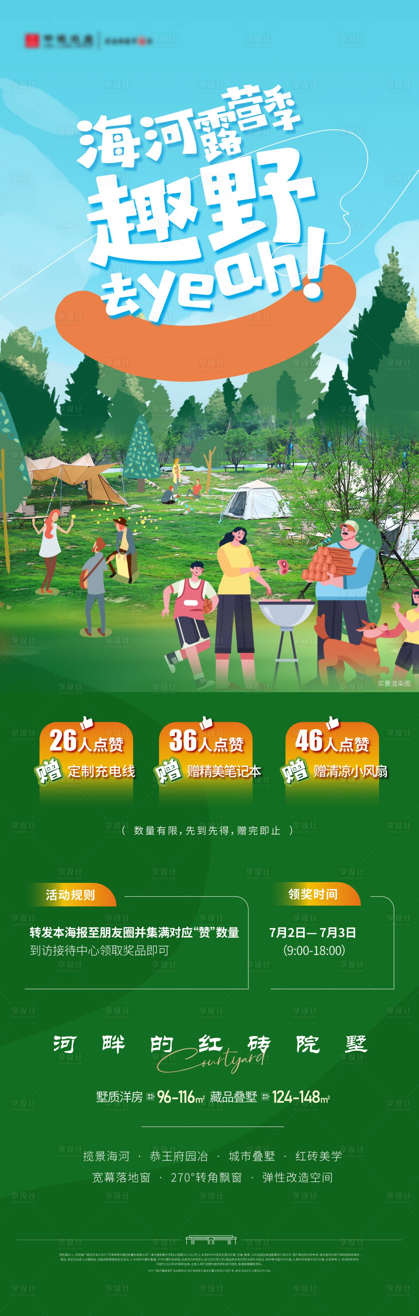 源文件下载【享设计】搜索编号：13410025504758180【露营集赞海报】