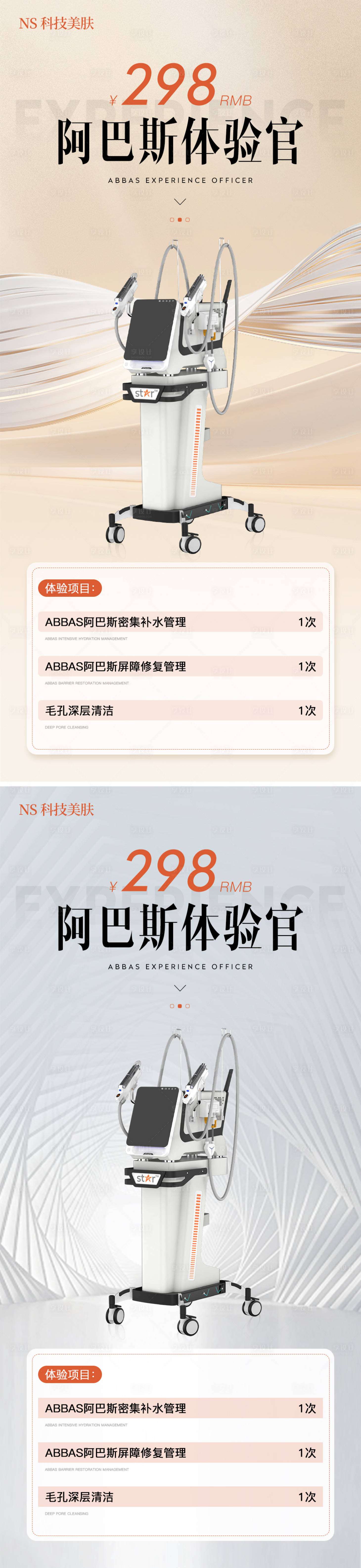 源文件下载【医美阿巴斯体验海报】编号：80720025642727591