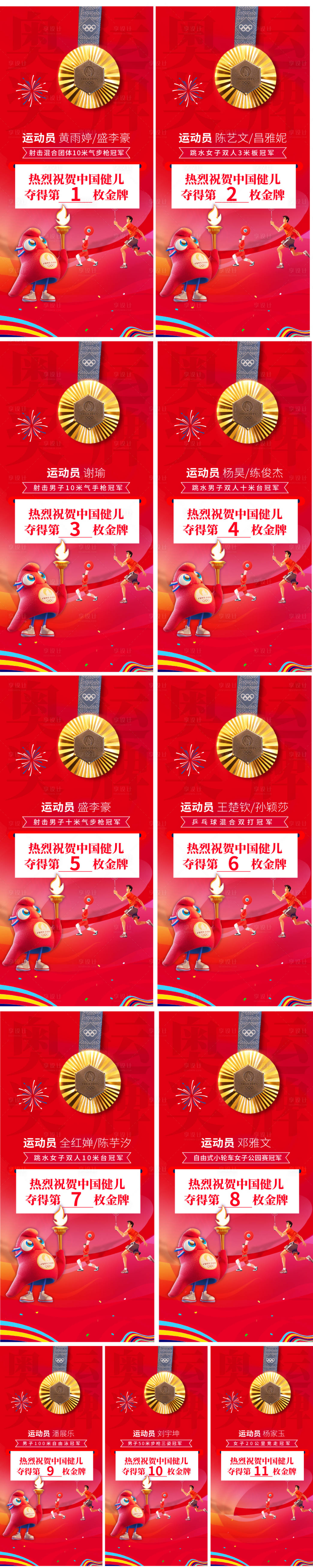 源文件下載【享設(shè)計(jì)】搜索編號(hào)：62680025487983041【巴黎奧運(yùn)會(huì)奪金金牌喝彩系列海報(bào)】