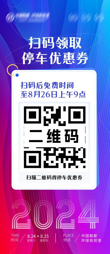 编号：43580025849178154【享设计】源文件下载-停车扫码展架