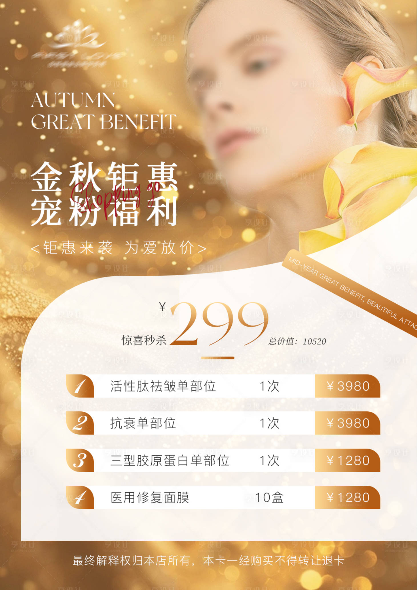 源文件下载【享设计】搜索编号：64080025612202694【医美促销宠粉福利海报】