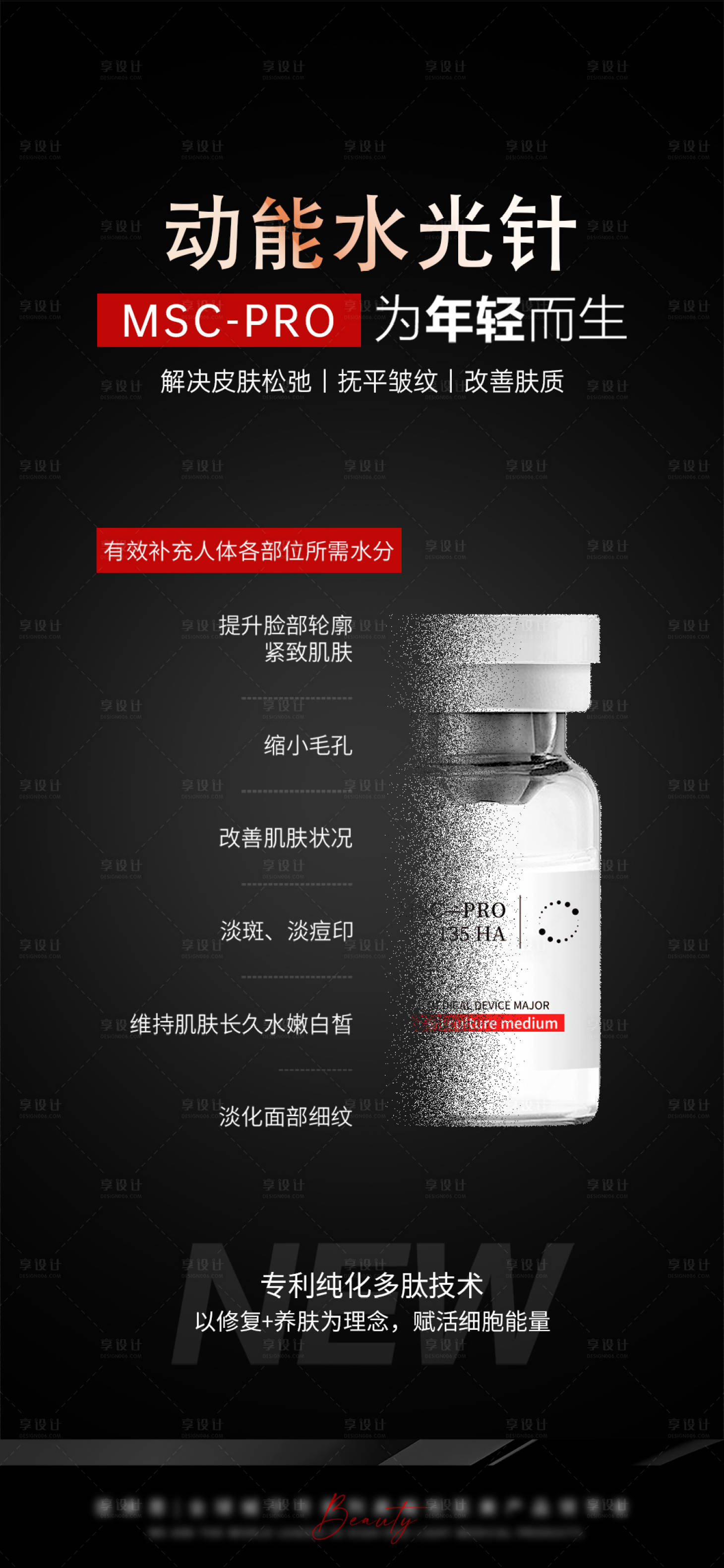 源文件下載【享設計】搜索編號：47870025677021914【醫美膠原水光針宣傳海報】