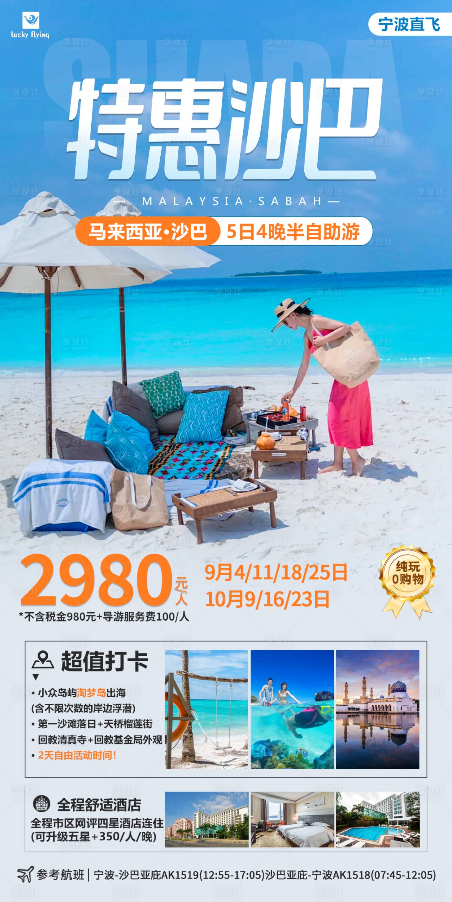 源文件下載【享設計】搜索編號：91600025470666758【馬來西亞沙巴仙本那旅游海報】