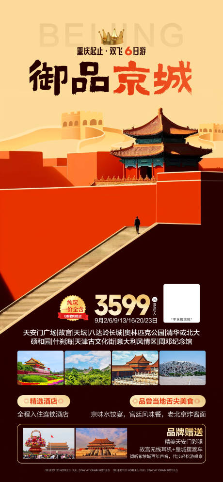 源文件下载【北京旅游海报】编号：34910025572739417