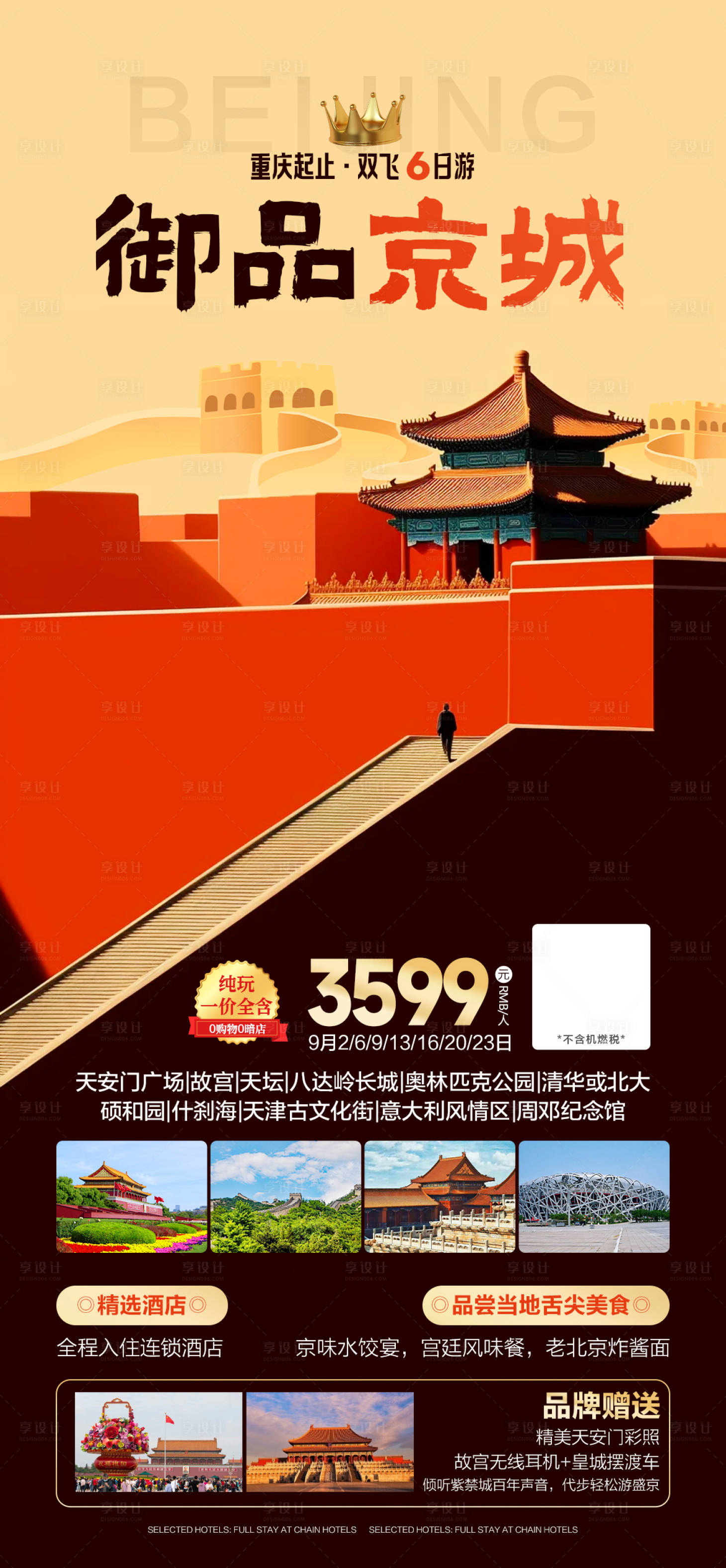 源文件下載【享設(shè)計(jì)】搜索編號(hào)：34910025572739417【北京旅游海報(bào)】
