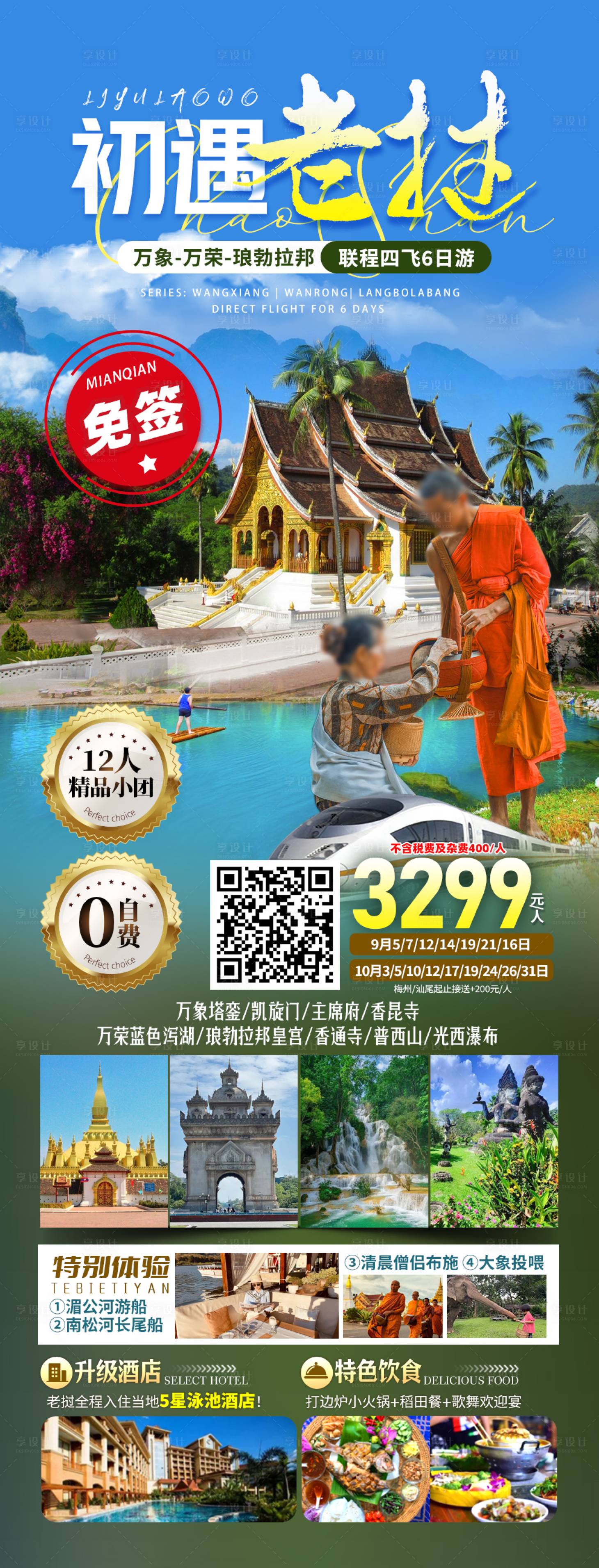 源文件下载【初遇老挝旅游海报】编号：78840025894923221