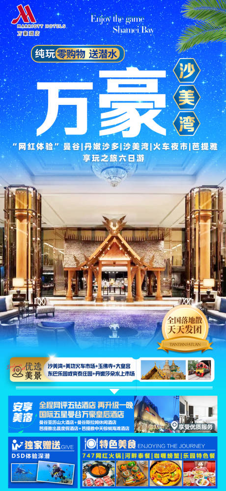 源文件下載【享設計】搜索編號：48850025647601785【萬豪沙美島旅游海報】