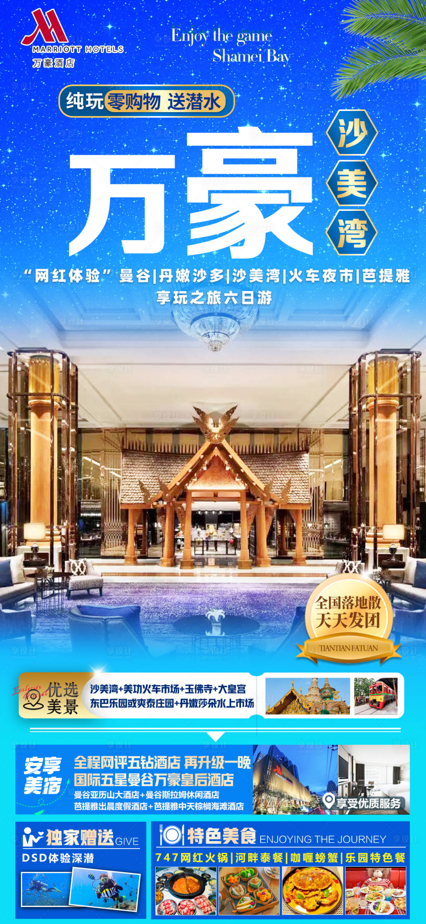 源文件下载【享设计】搜索编号：48850025647601785【万豪沙美岛旅游海报】