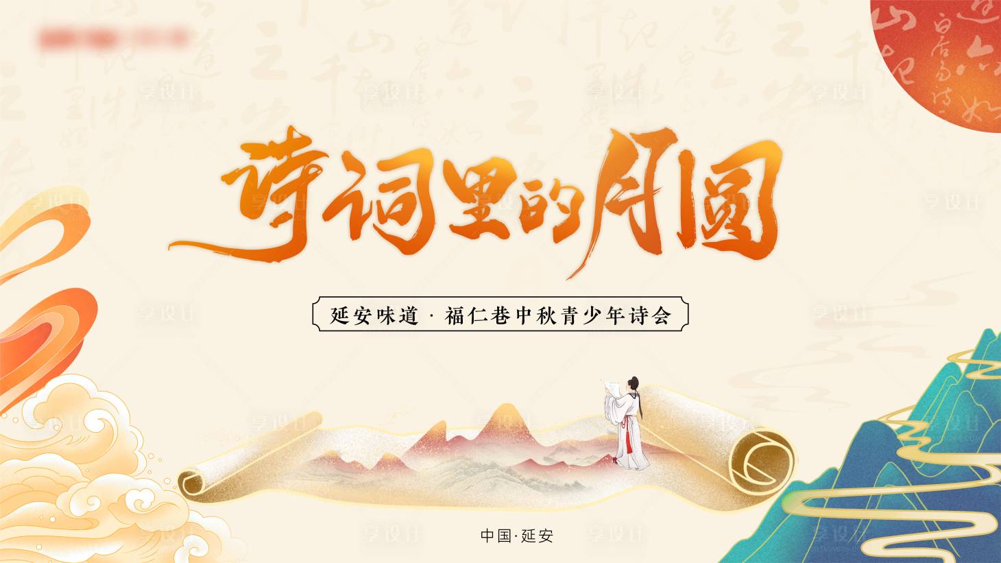 源文件下載【享設計】搜索編號：61570025827152656【中秋主畫面】