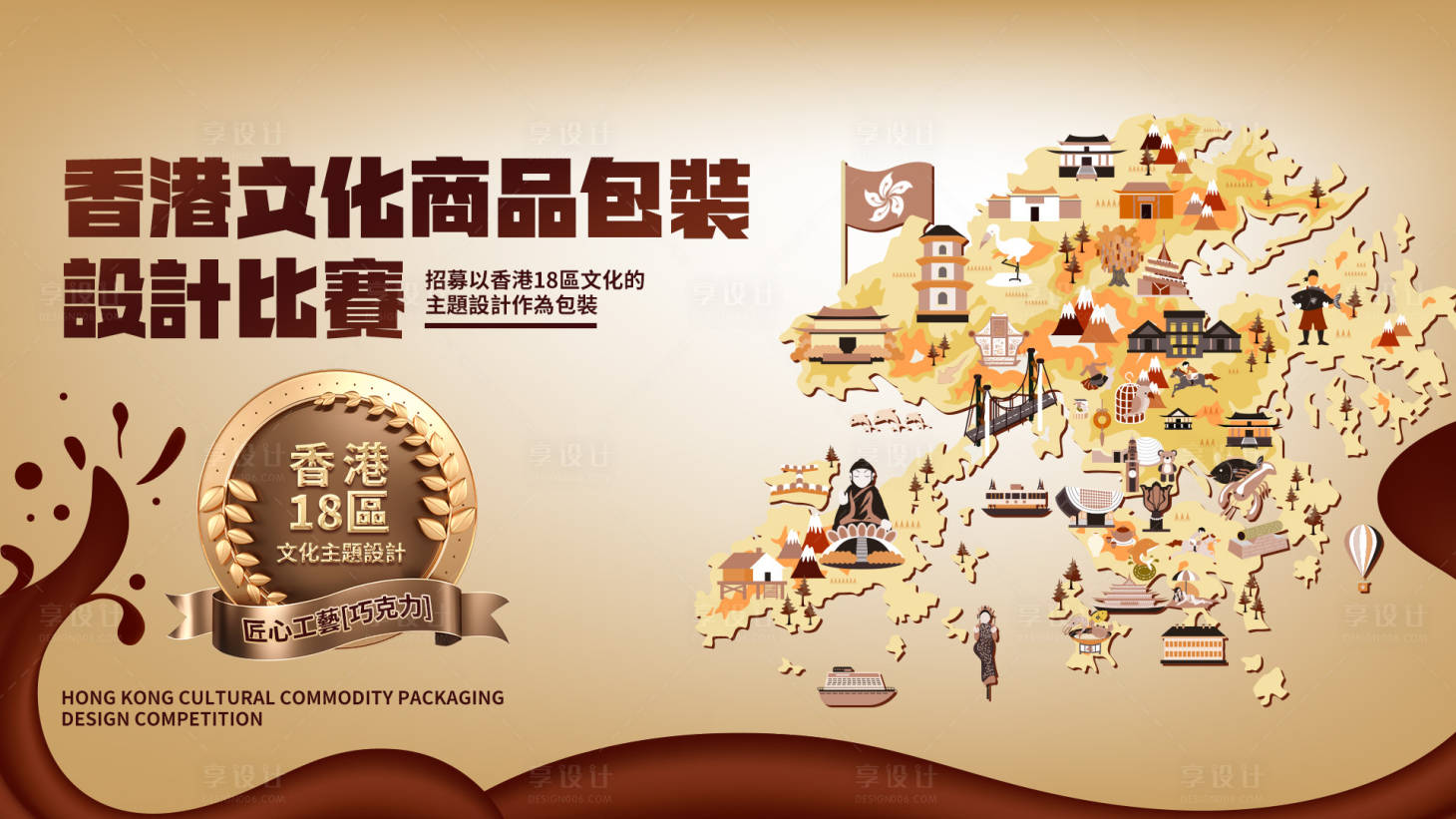 源文件下載【享設計】搜索編號：34610025713541864【香港巧克力】