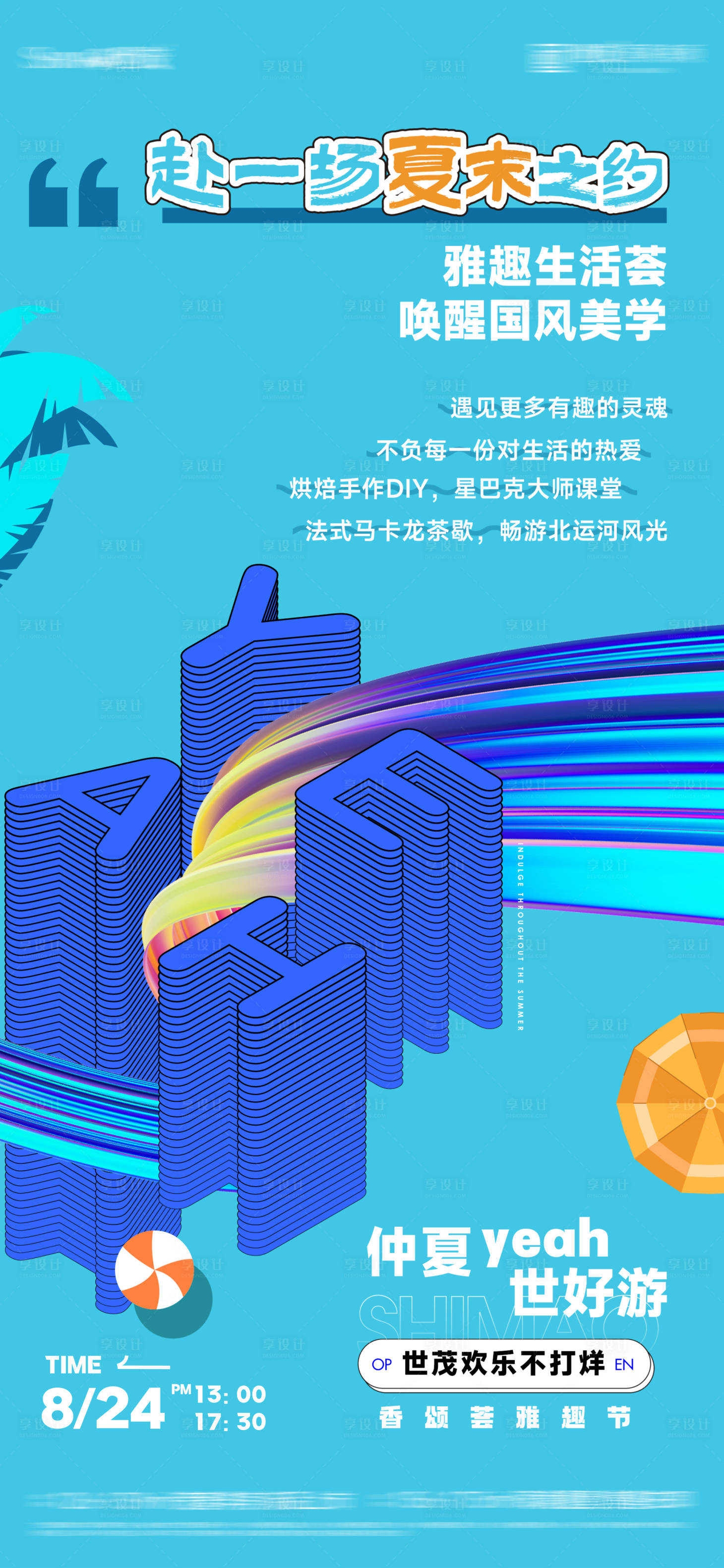 源文件下載【享設計】搜索編號：40710025972566464【夏末之約】