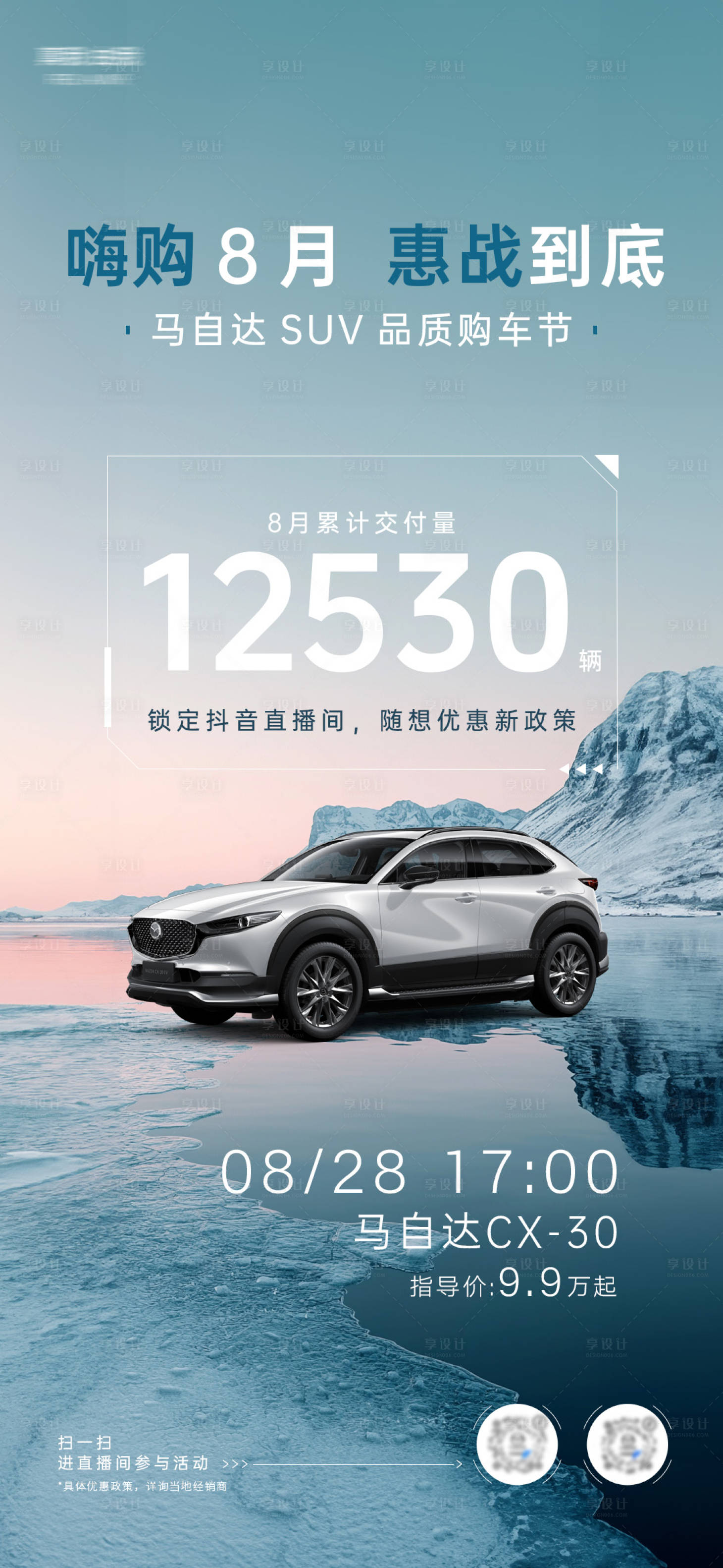 源文件下载【享设计】搜索编号：17850025609503875【8月汽车节购车直播战报】
