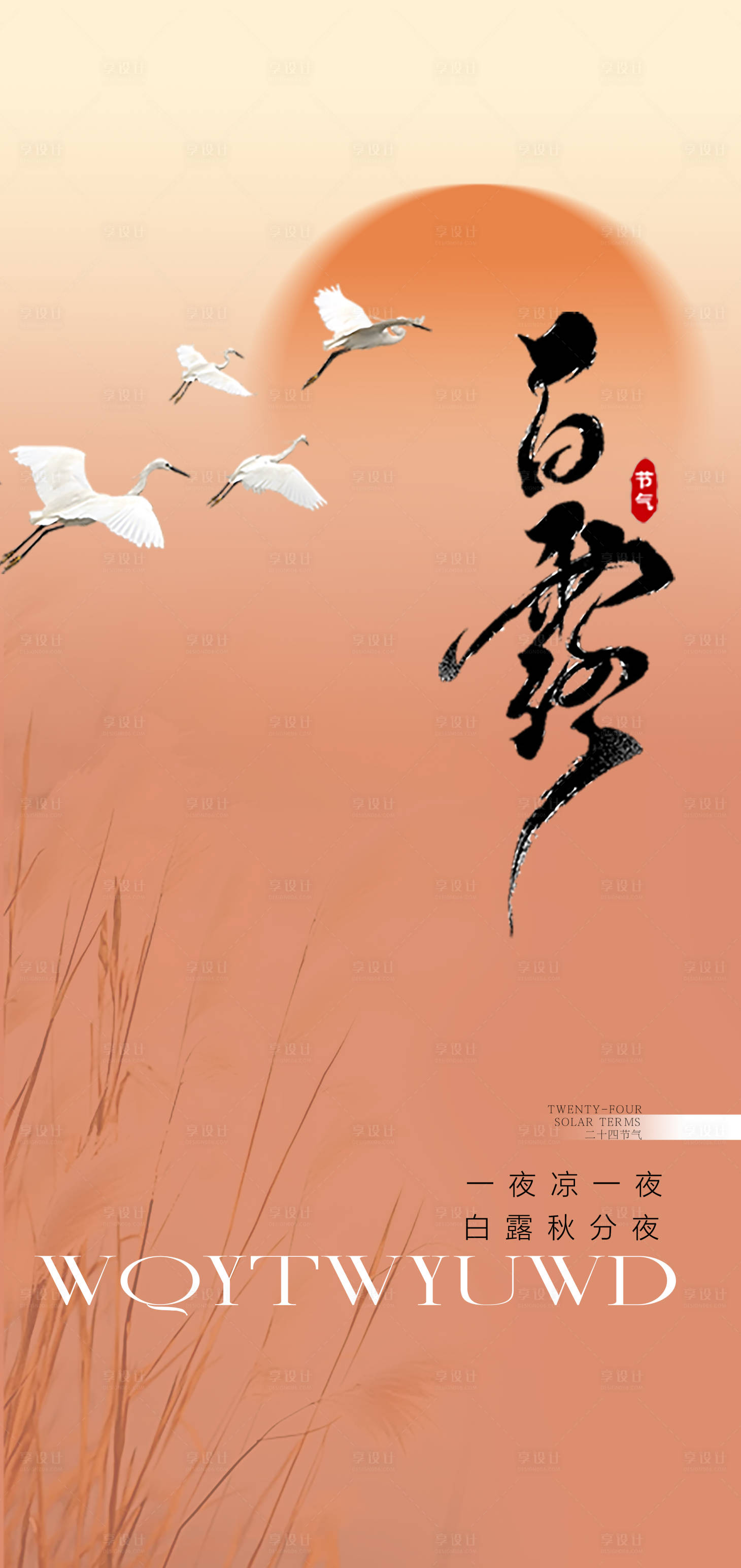 源文件下載【享設計】搜索編號：97230025922589429【白露節氣海報】