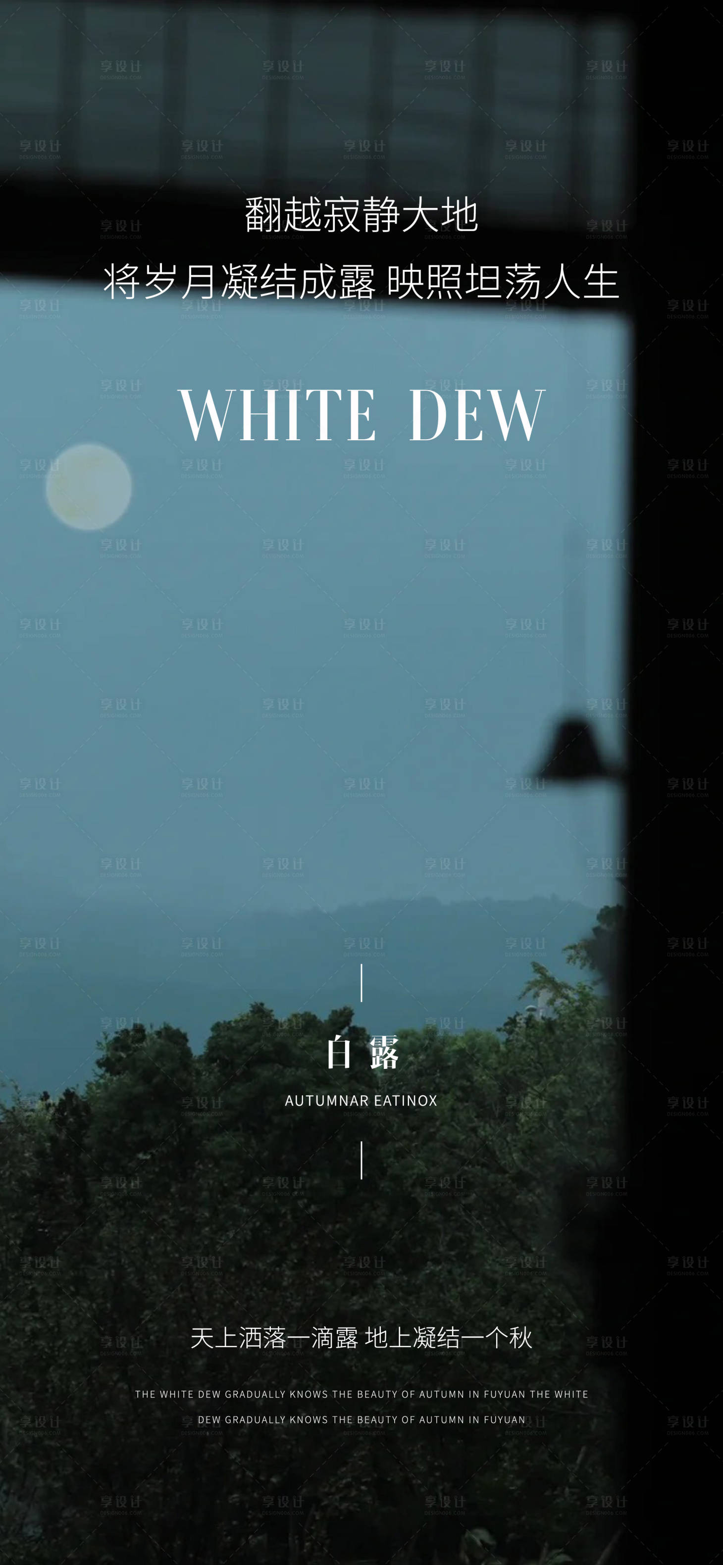 源文件下载【享设计】搜索编号：12490025949989717【白露节气海报】
