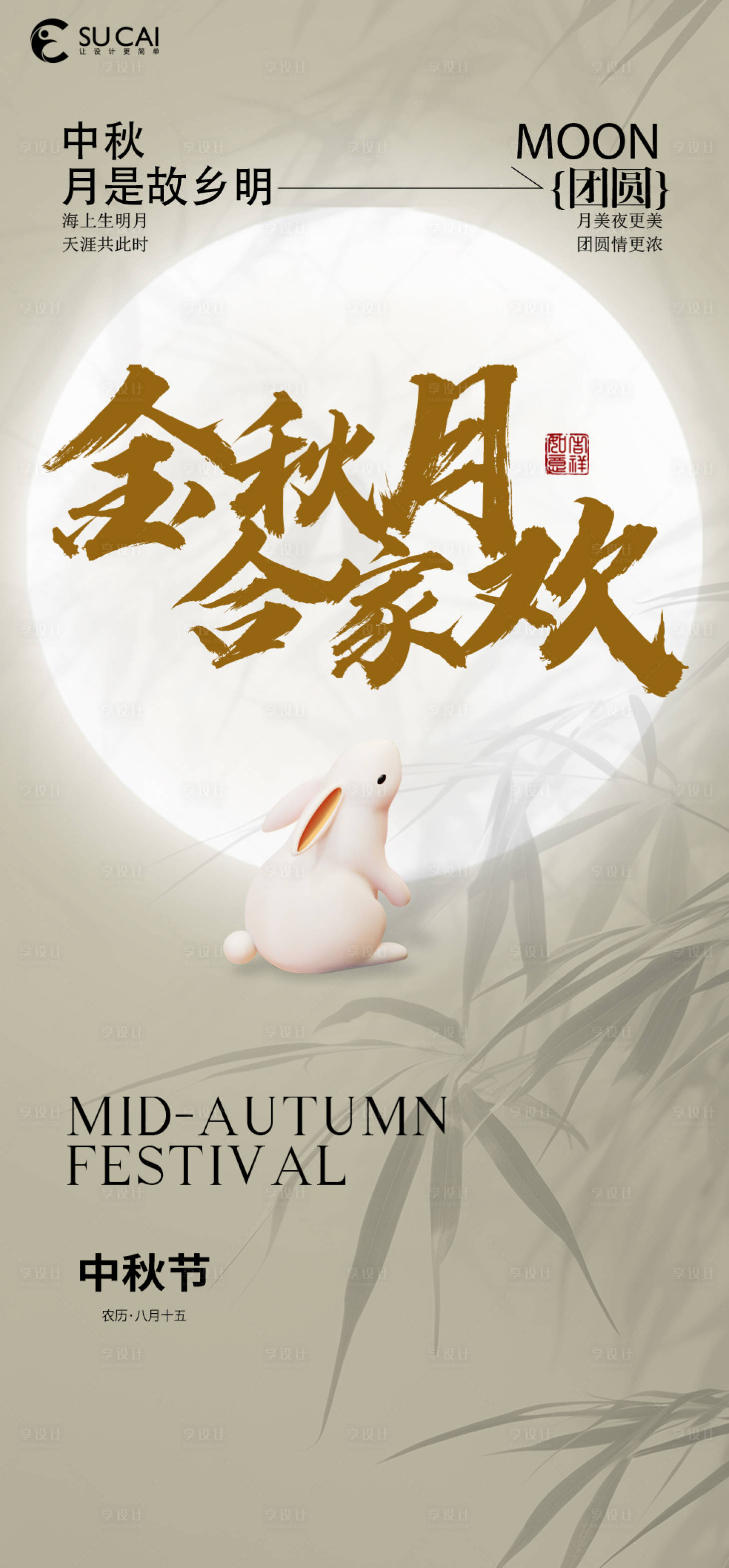 源文件下载【享设计】搜索编号：65050025708275101【中秋节海报】