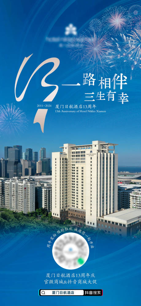 源文件下载【酒店周年庆海报】编号：86810025928127895