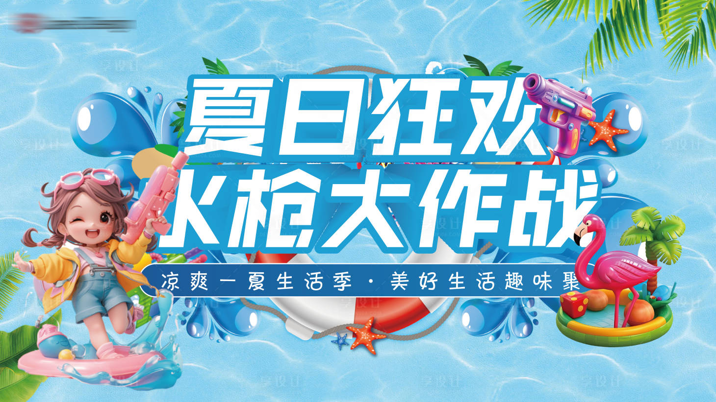 源文件下载【享设计】搜索编号：41390025532542874【夏日狂欢水枪大作战】