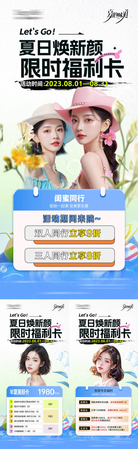 源文件下载【医美夏日暑期活动系列】编号：71270025538896925