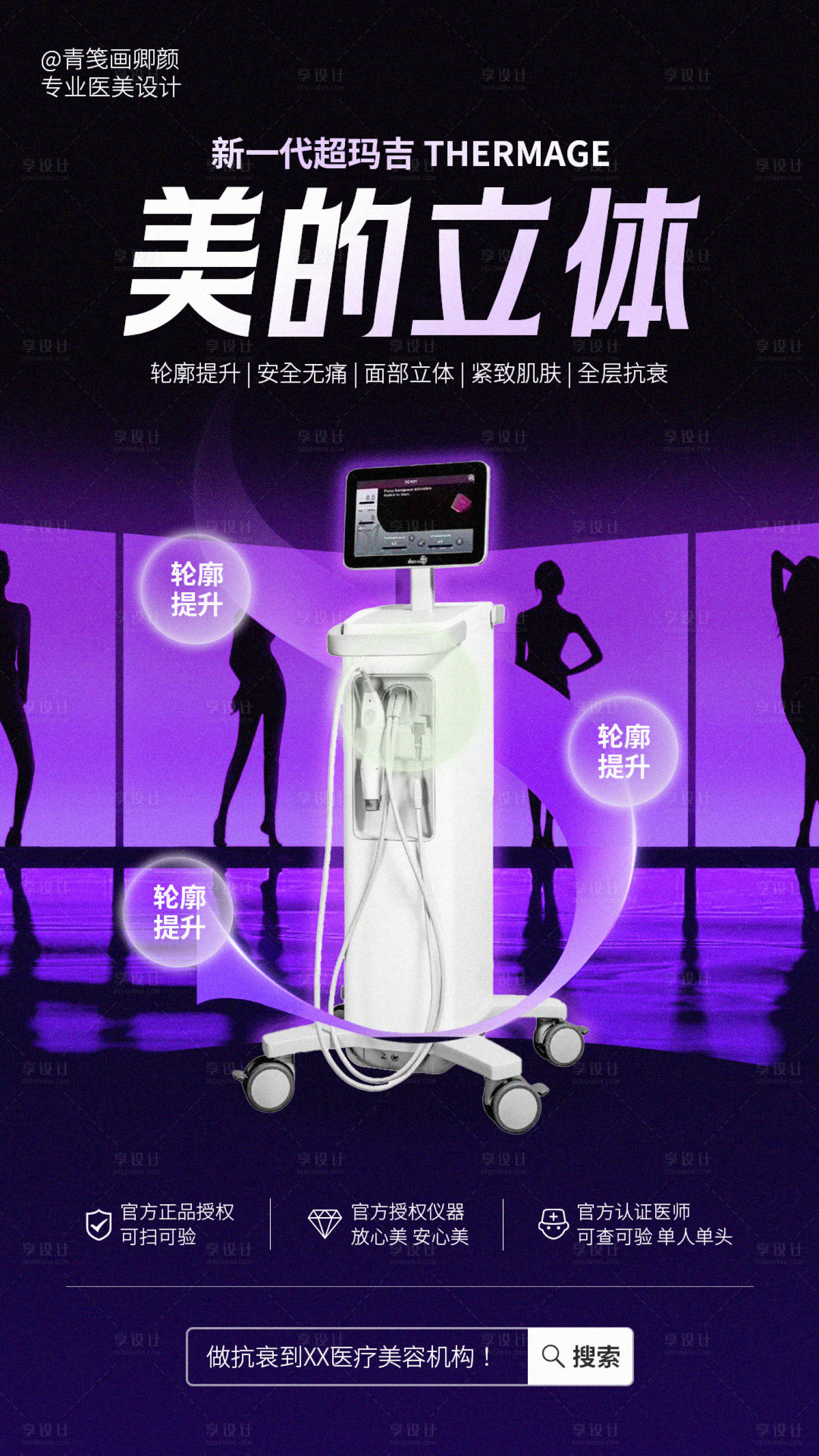 源文件下载【享设计】搜索编号：49890025675953667【医美热玛吉海报】