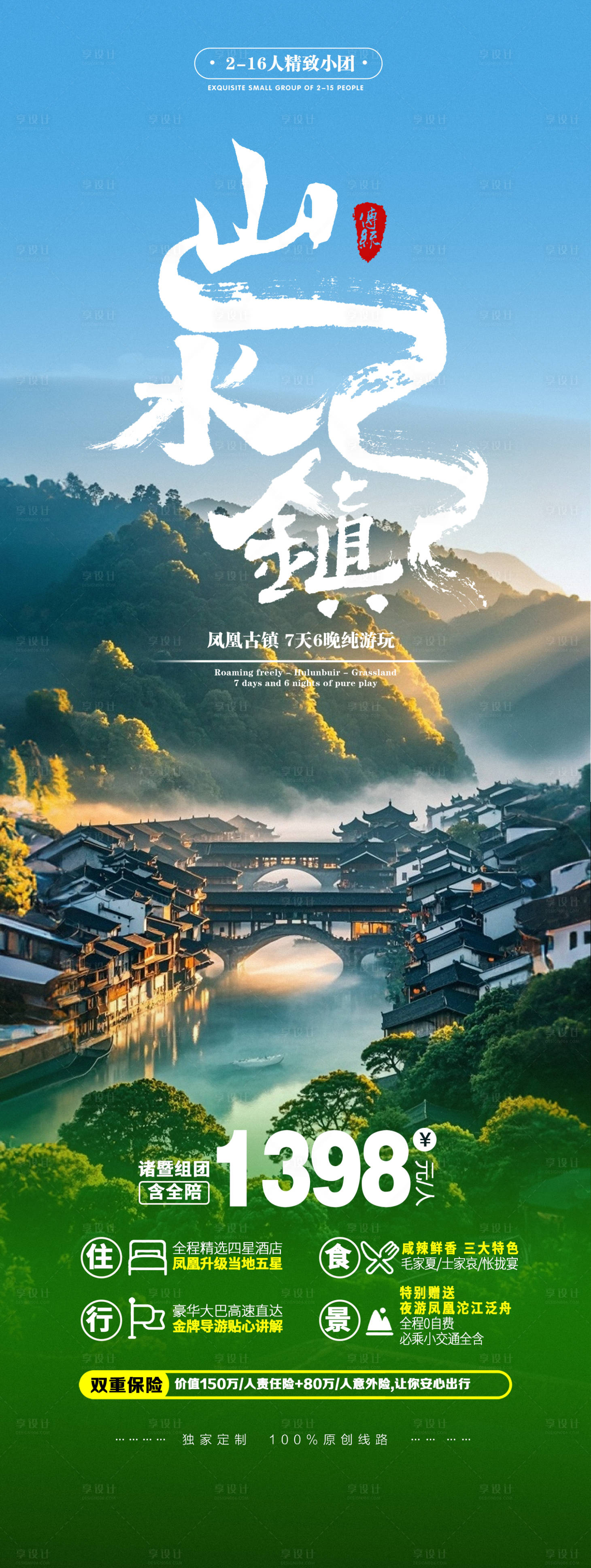 源文件下载【享设计】搜索编号：84480025807188975【长沙凤凰城旅游宣传海报】