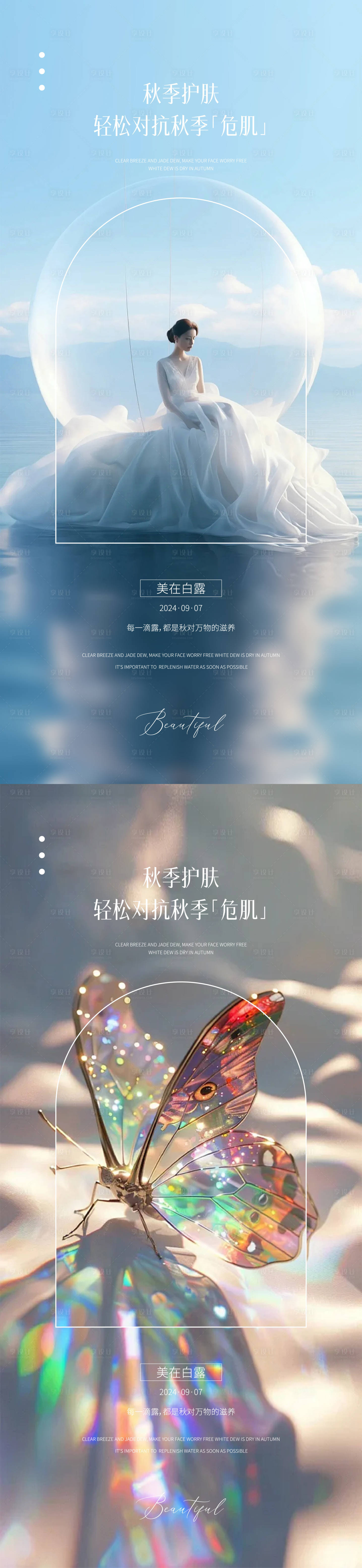 源文件下載【享設(shè)計(jì)】搜索編號(hào)：55480025989332699【醫(yī)美白露節(jié)氣海報(bào)】