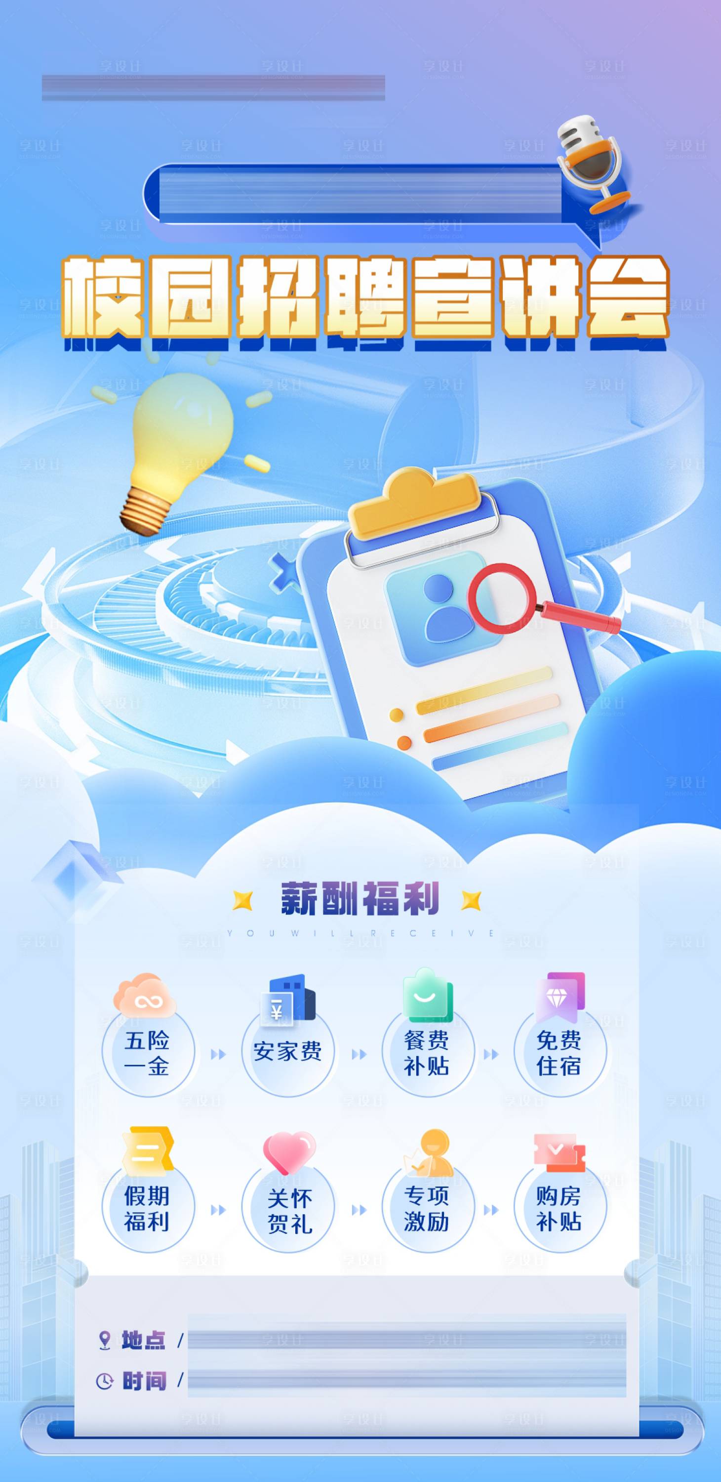 源文件下载【校园招聘海报】编号：84460025939315713