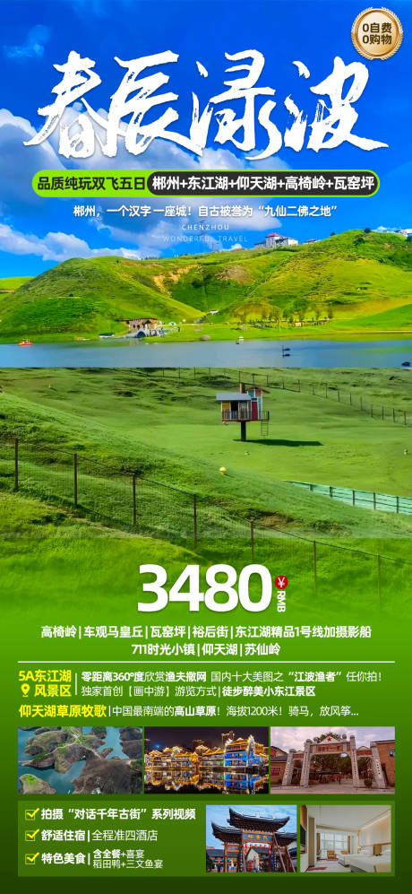 源文件下载【郴州旅游海报】编号：88850025564441639