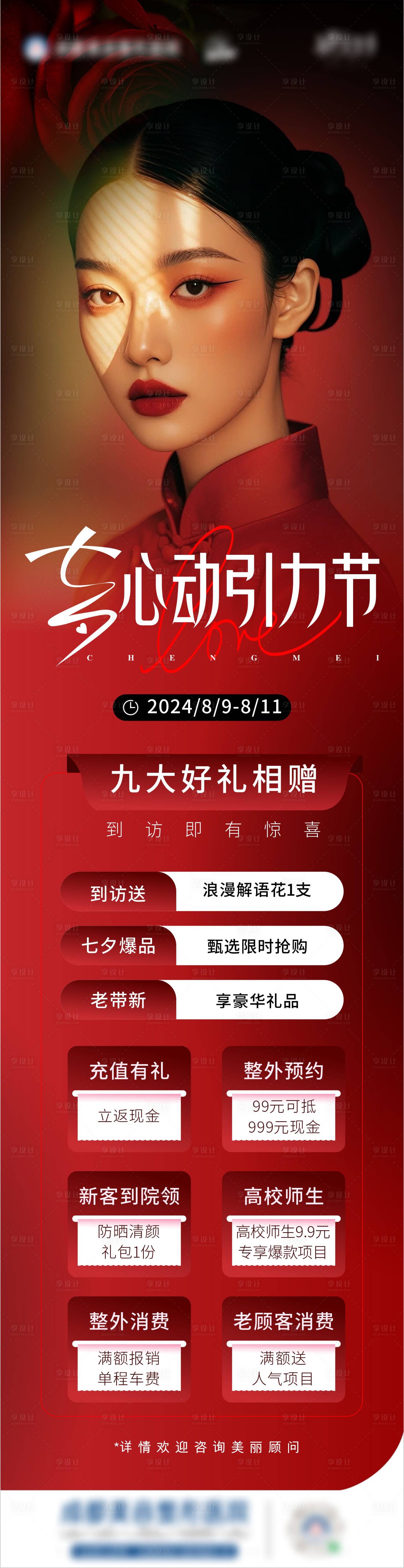 源文件下载【七夕 情人节医美活动海报】编号：89600025751904783