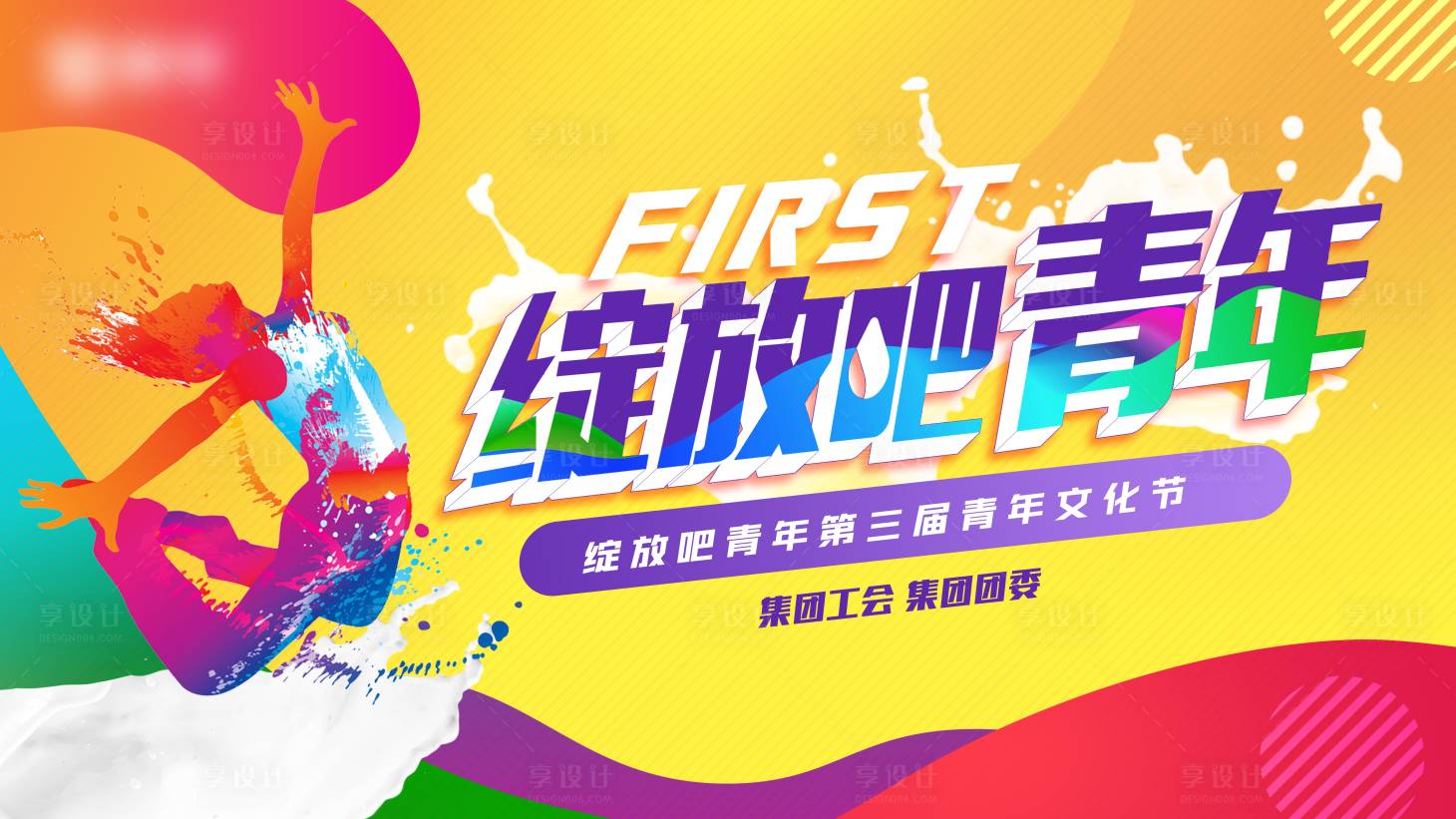 源文件下载【享设计】搜索编号：46510025665136883【文艺舞蹈演出活动背景板】